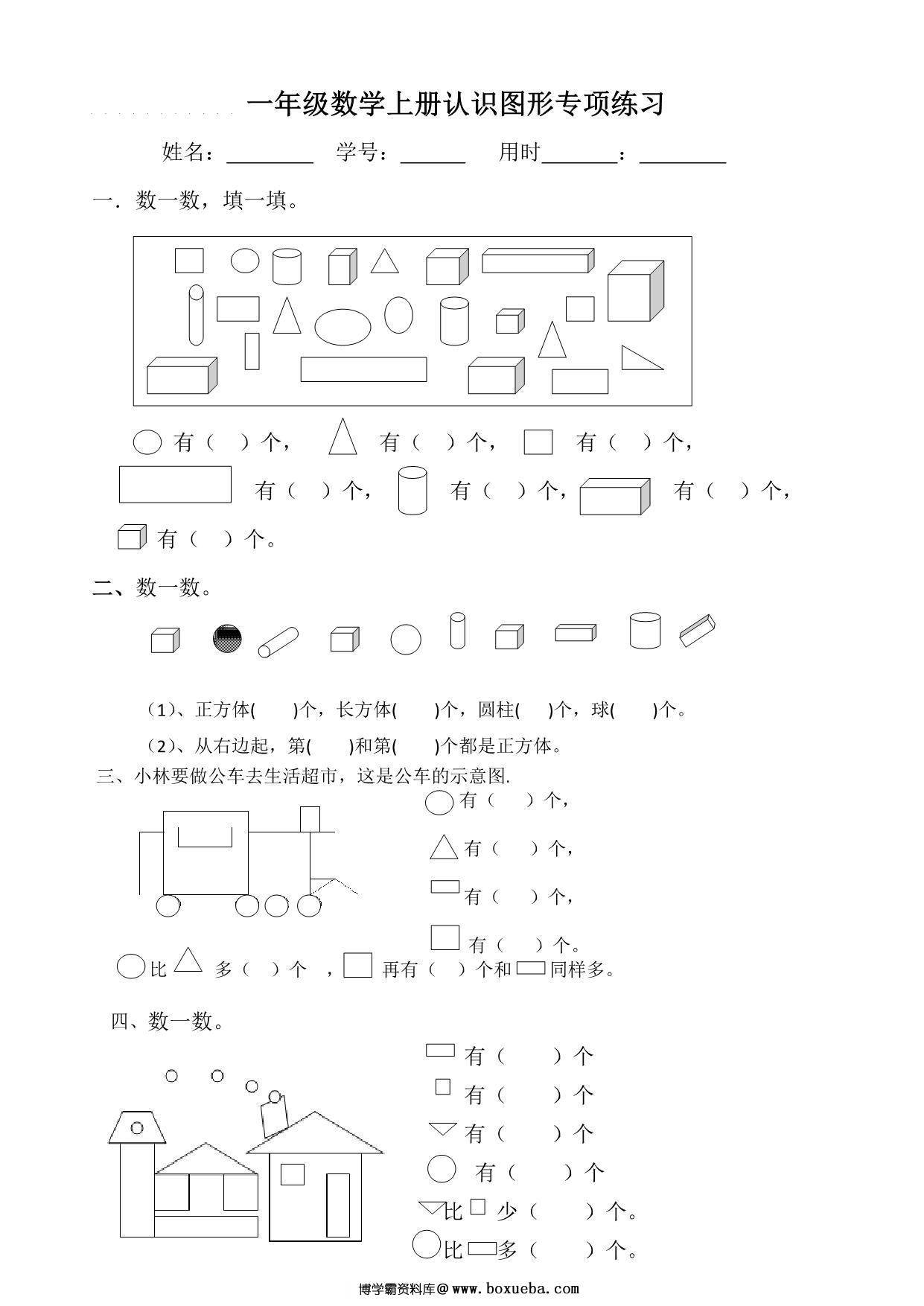 一年级数学上册认识图形专项练习，2页PDF电子版-博学霸资料网