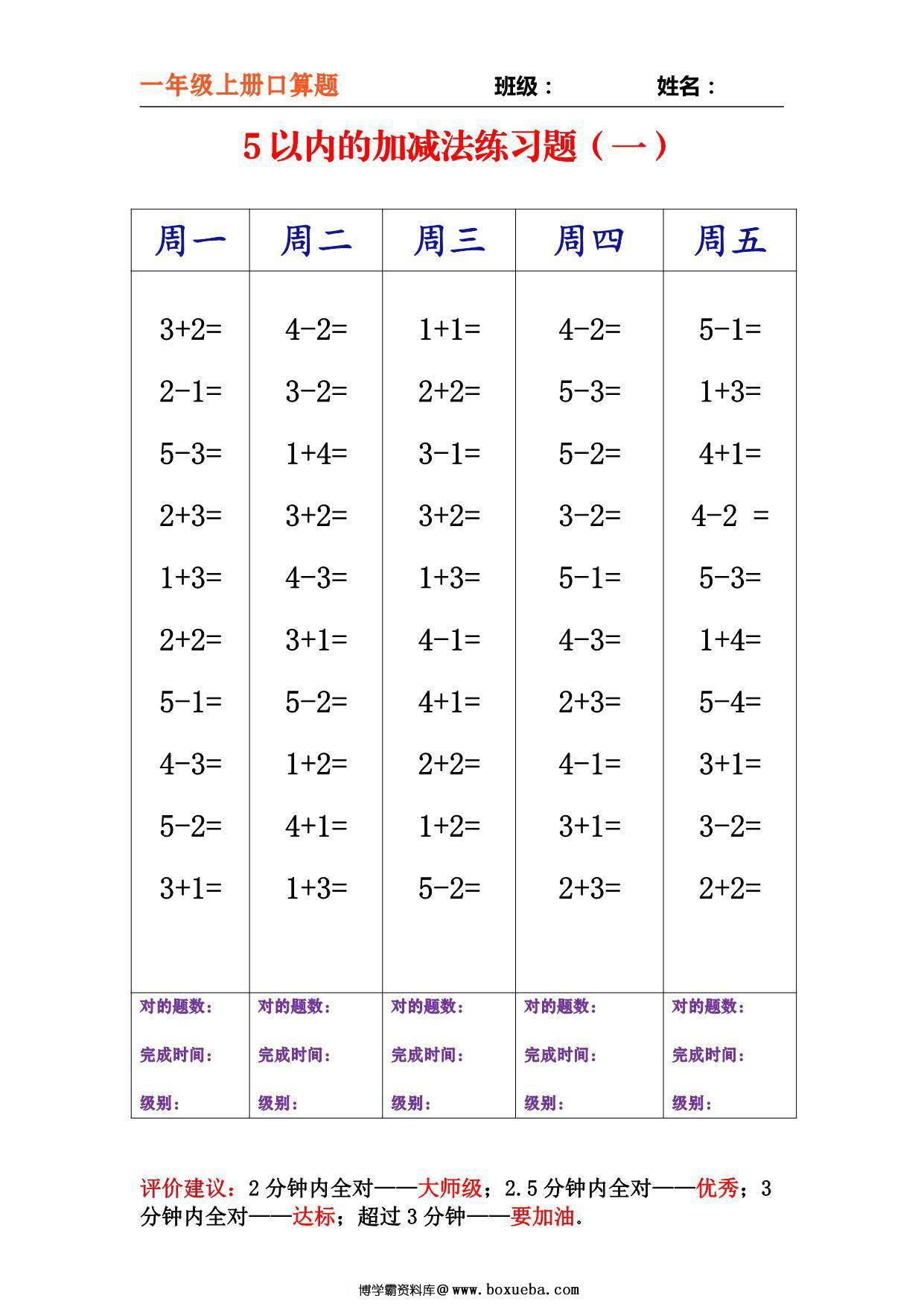 一年级上册数学-分类口算每日练习，13页PDF电子版-博学霸资料网