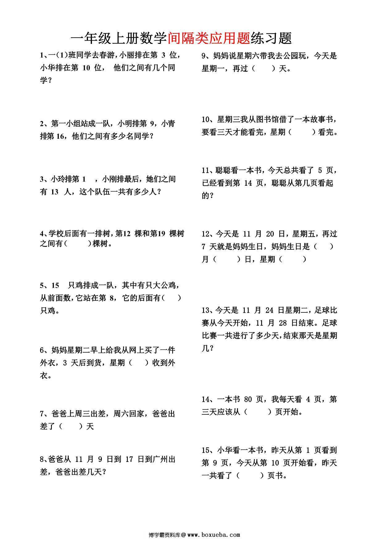 一年级上册数学间隔类应用题练习题，3页PDF电子版-博学霸资料网