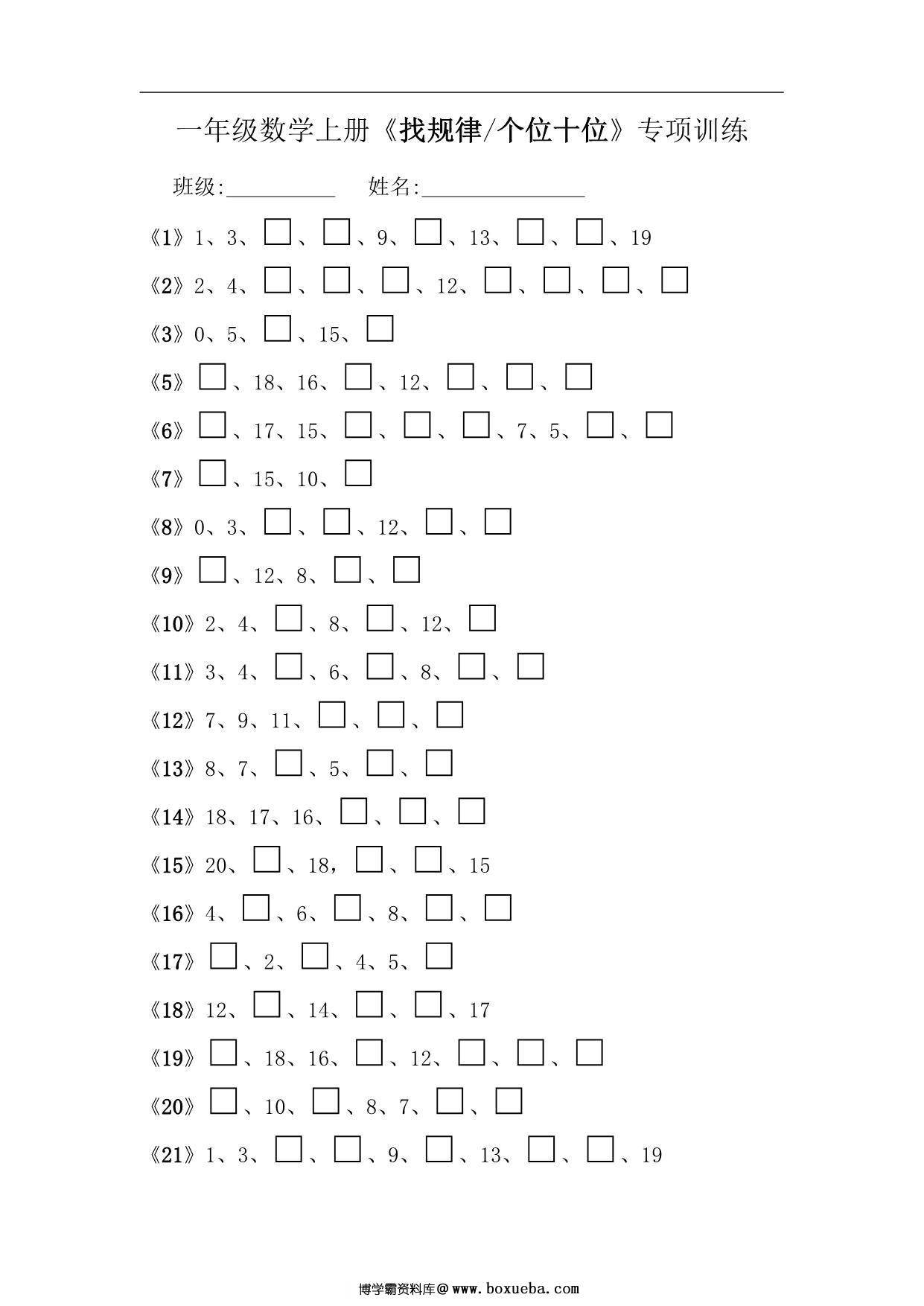 一年级数学上册《找规律个位十位》专项训练，8页PDF电子版-博学霸资料网