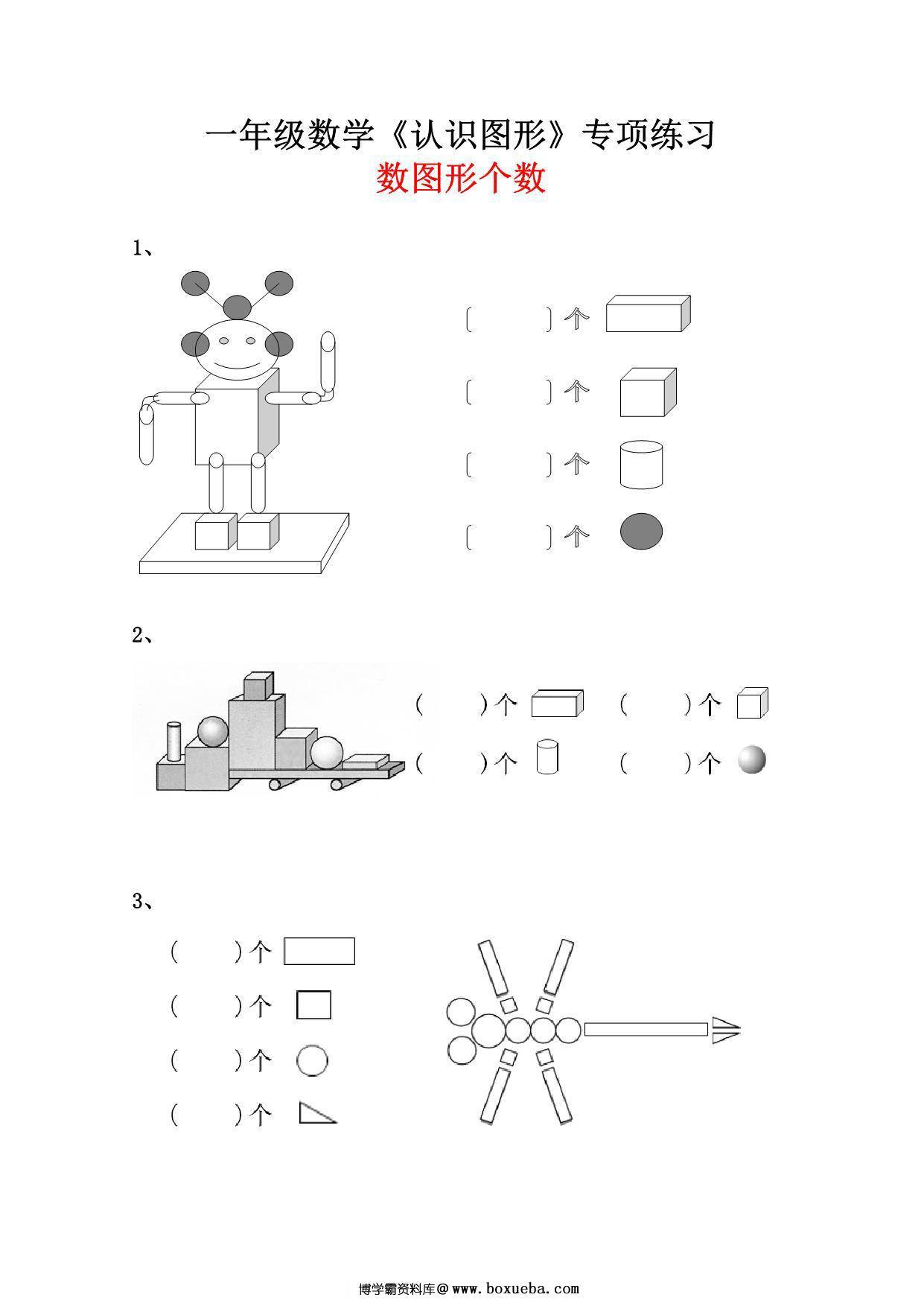 一年级数学《数图形个数》专项练习，4页PDF可打印-博学霸资料网