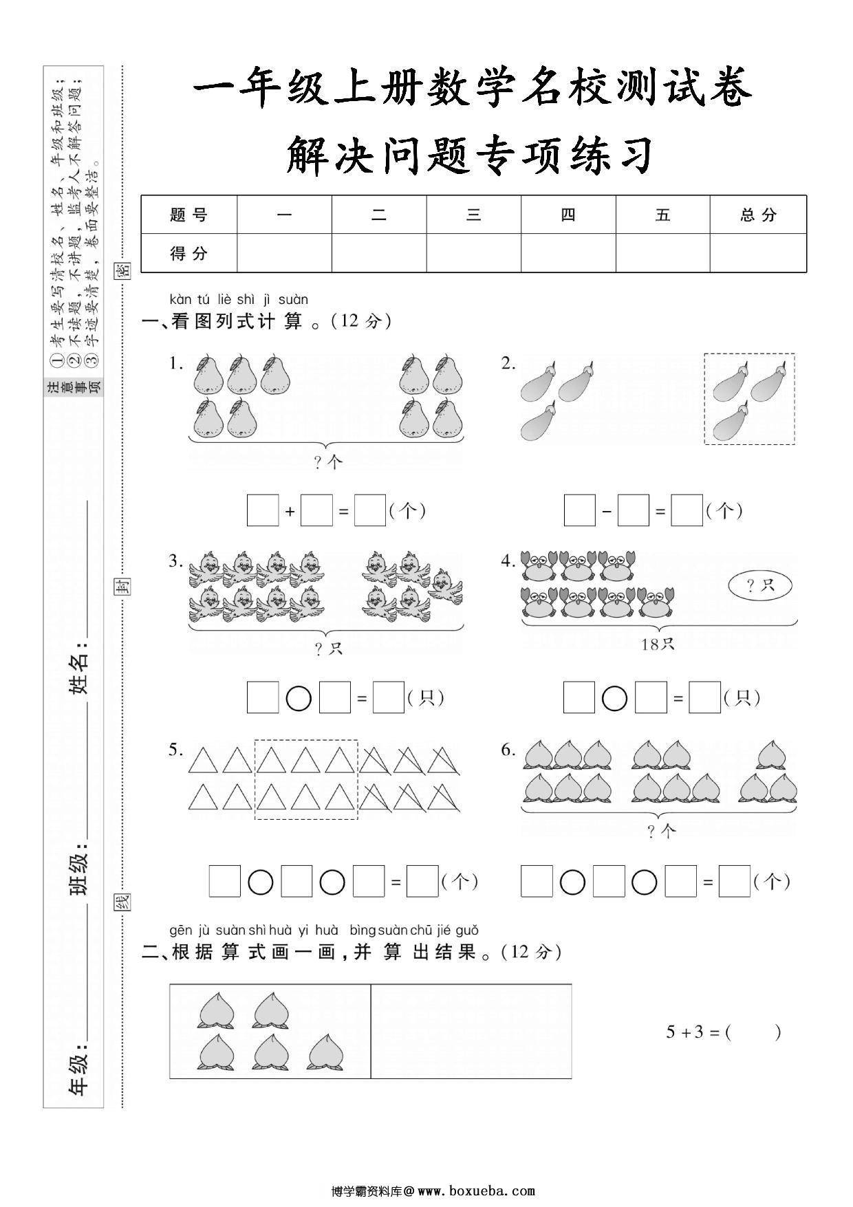 一年级上册数学测试卷-解决问题专项练习，5页PDF电子版-博学霸资料网