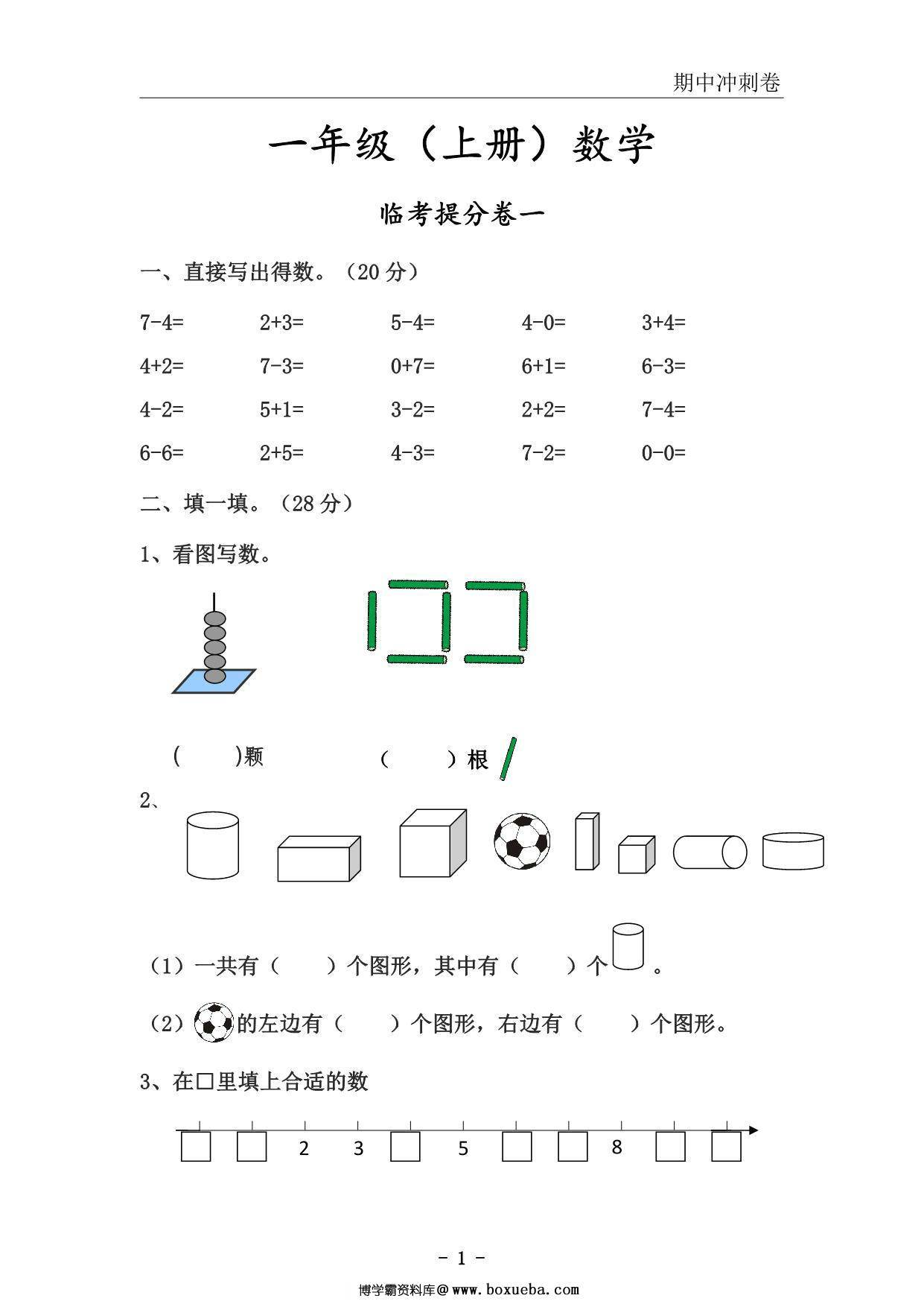 一年级上册数学期中冲刺卷，51页PDF电子版-博学霸资料网