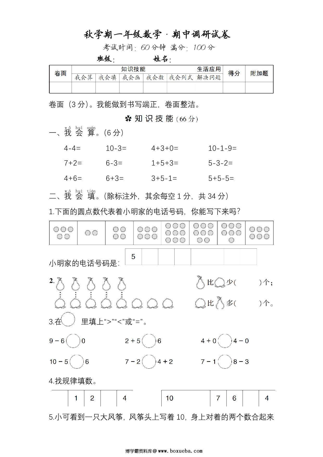 一年级数学·期中调研试卷，5页PDF电子版-博学霸资料网