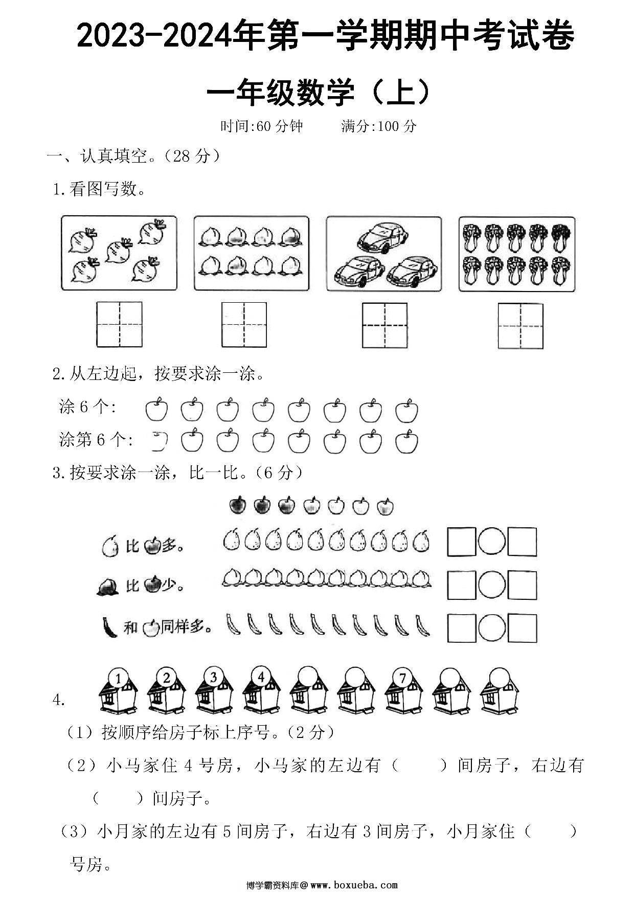 一年级数学上册第一学期期中考试卷，5页PDF电子版可打印-博学霸资料网