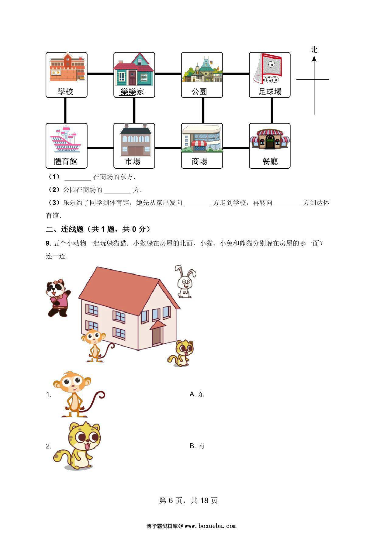 图片[4]-一年级数学上册方向与位置数学试卷，18页PDF电子版可打印-淘学学资料库