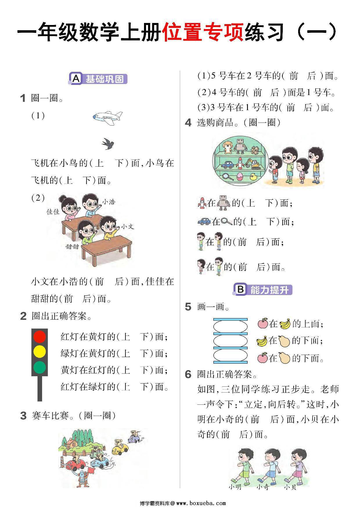 一年级数学上册位置专项练习，5页PDF可打印-博学霸资料网