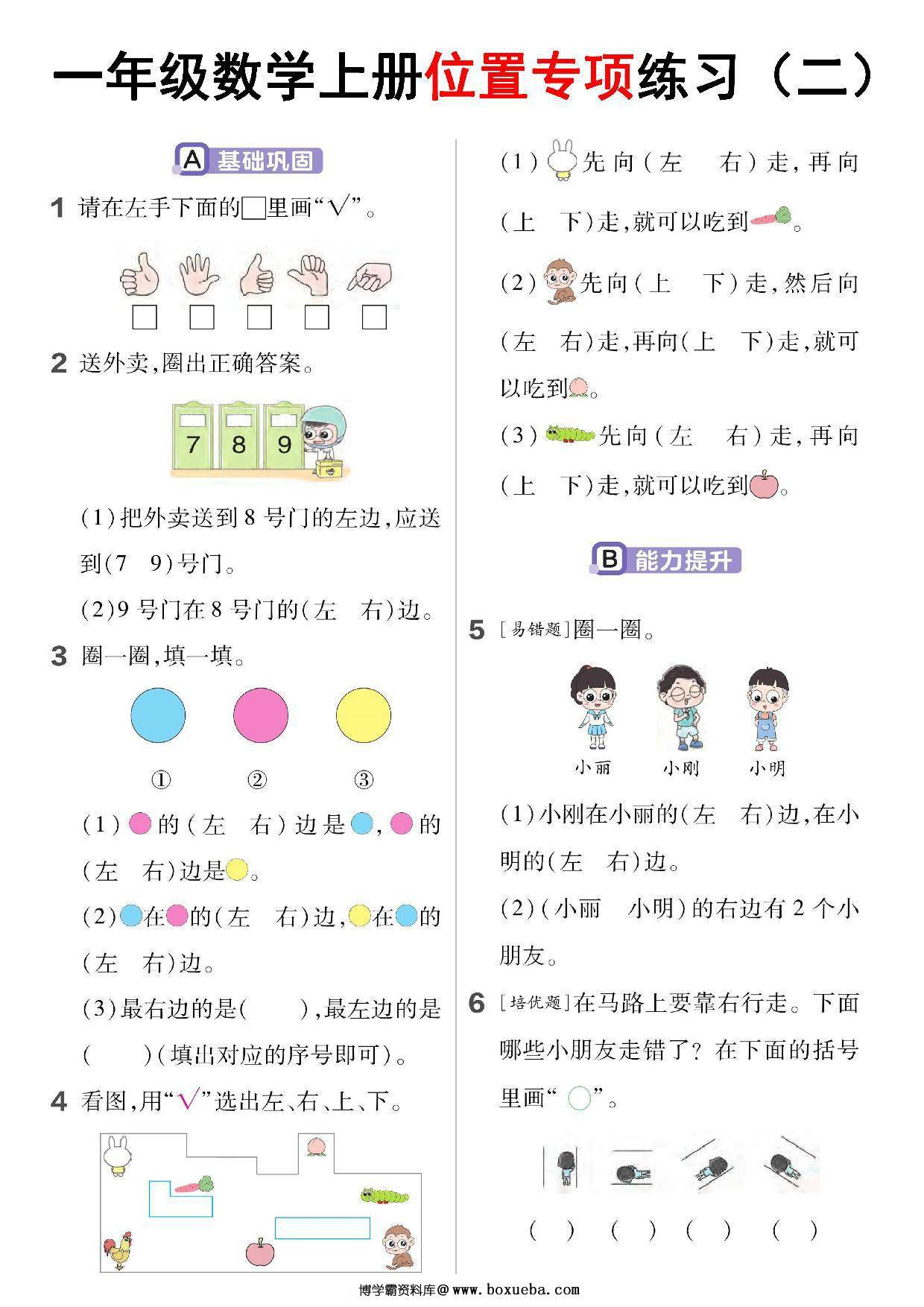 图片[2]-一年级数学上册位置专项练习，5页PDF可打印-淘学学资料库
