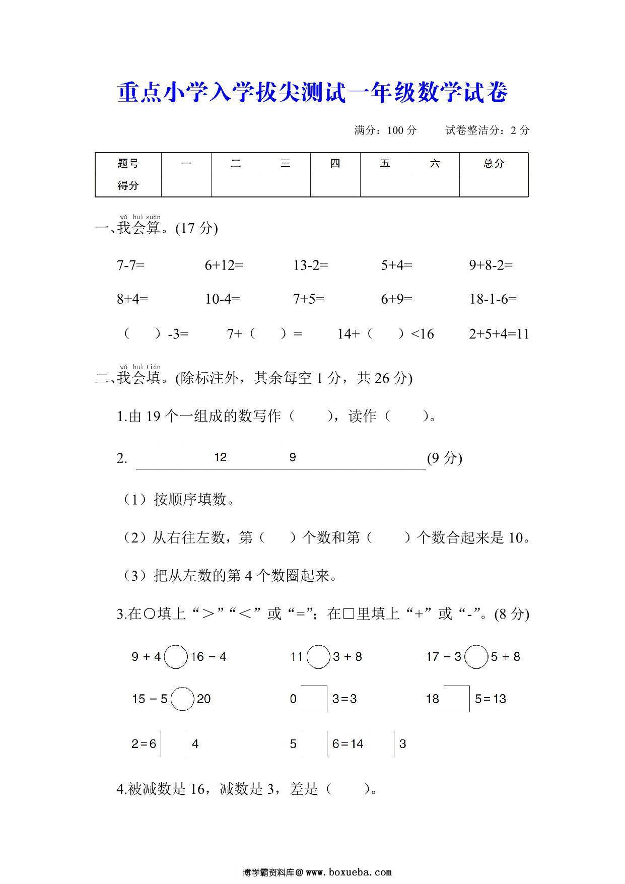 拔尖测试一年级数学试卷，5页PDF电子版-博学霸资料网