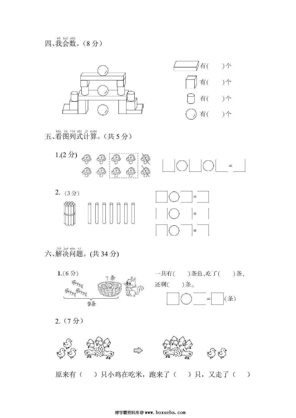 图片[3]-拔尖测试一年级数学试卷，5页PDF电子版-淘学学资料库