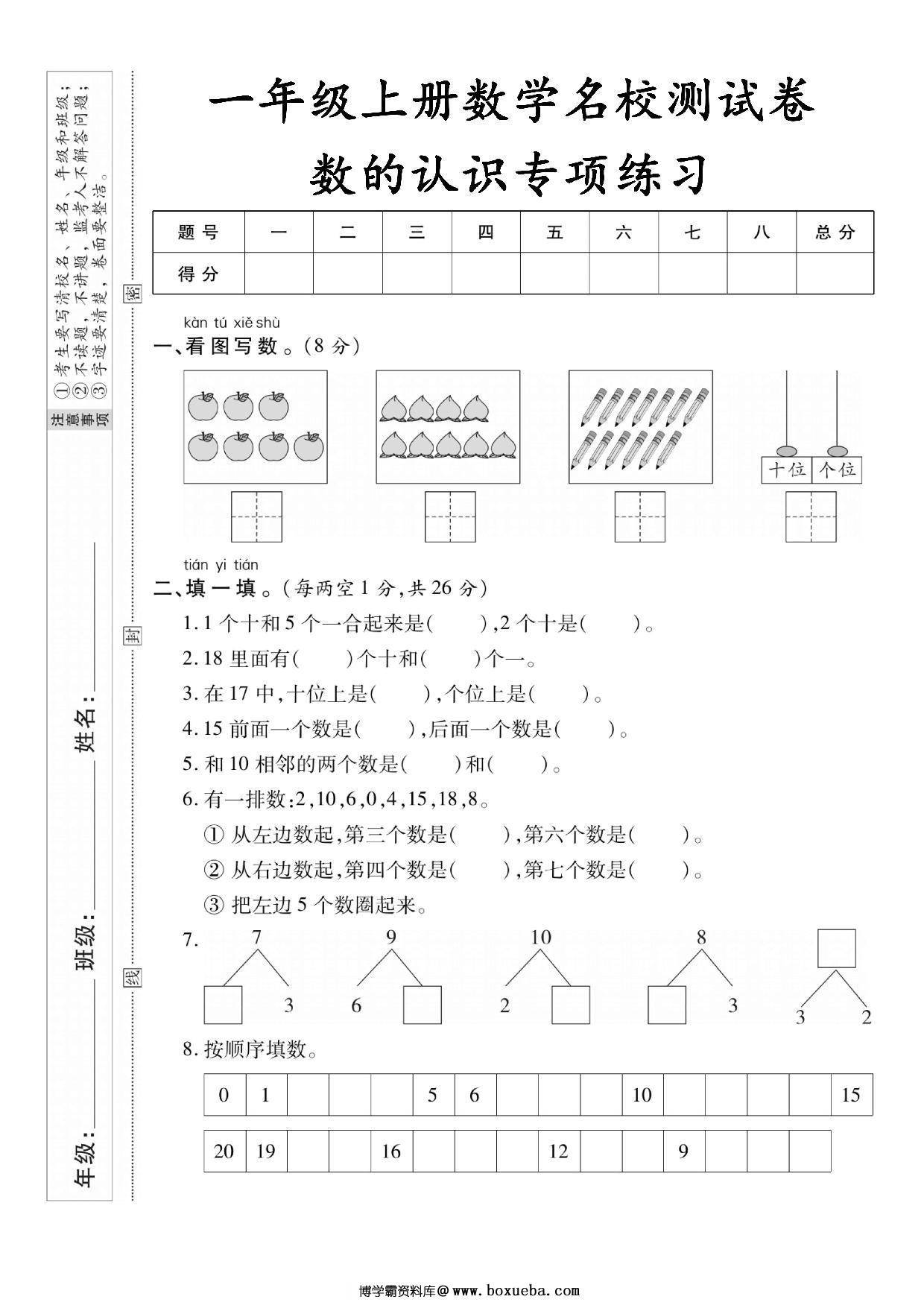 一年级上册数学测试卷-数的认识专项练习，5页PDF可打印-博学霸资料网