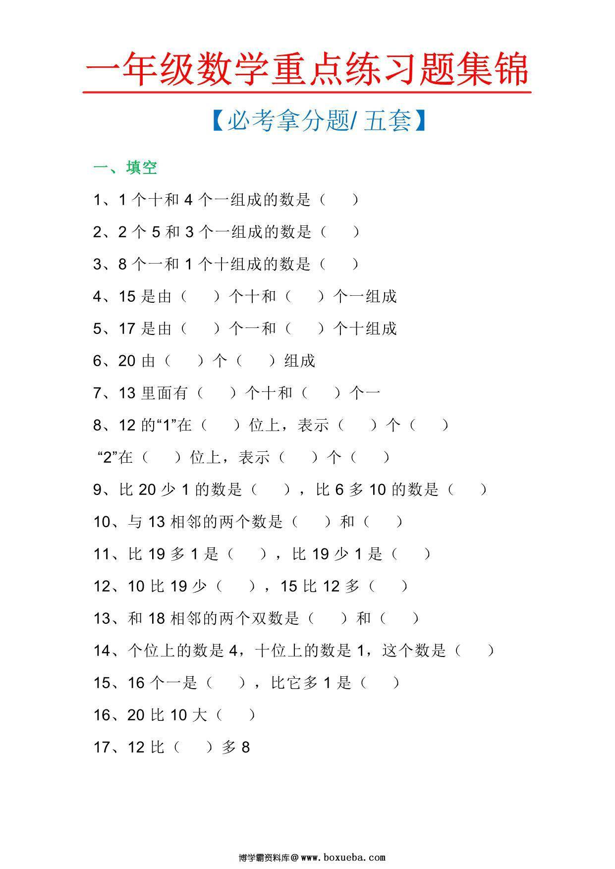 一年级数学上册重点练习题集锦必考拿分题五套，12页PDF-博学霸资料网