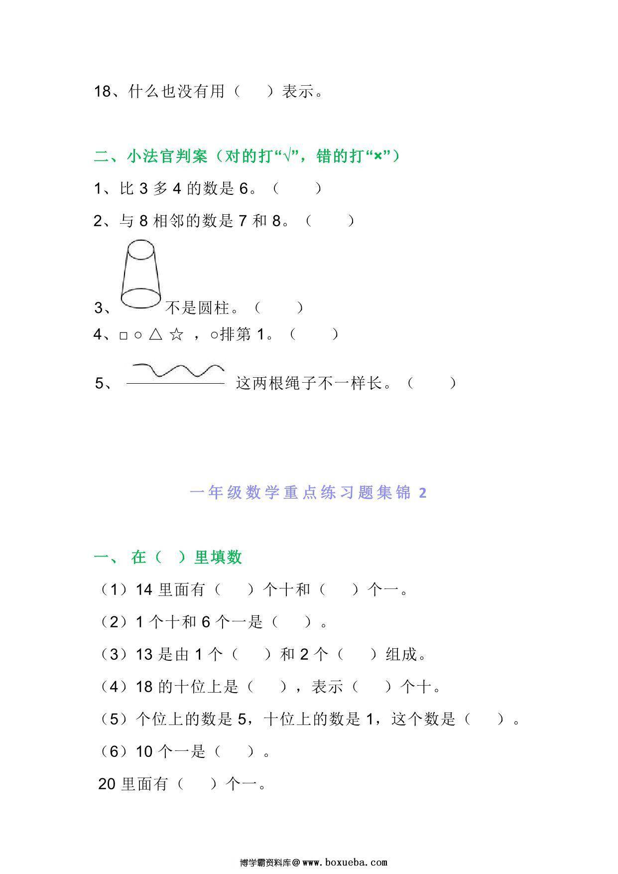 图片[2]-一年级数学上册重点练习题集锦必考拿分题五套，12页PDF-淘学学资料库