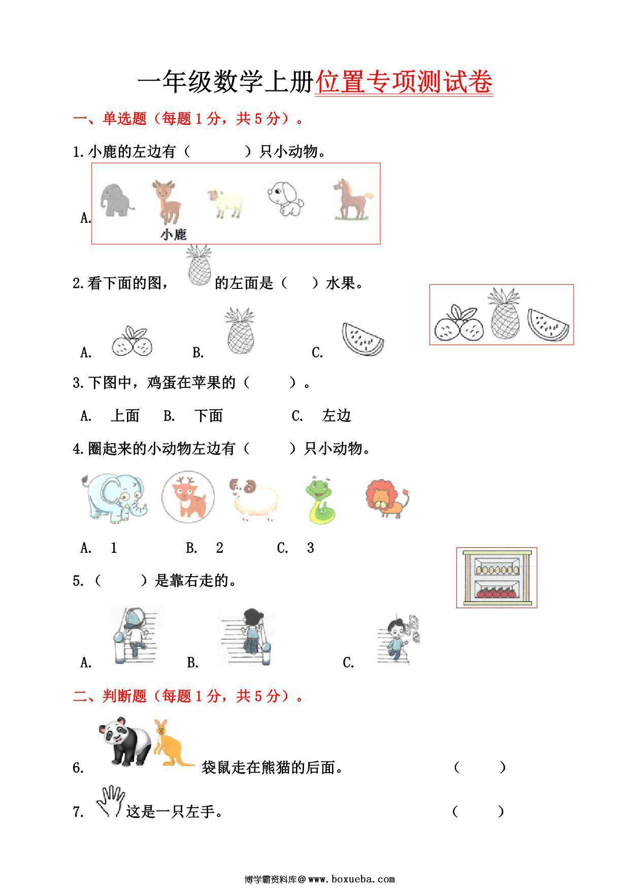 一年级数学上册位置专项测试卷（含答案)，8页PDF电子版-博学霸资料网