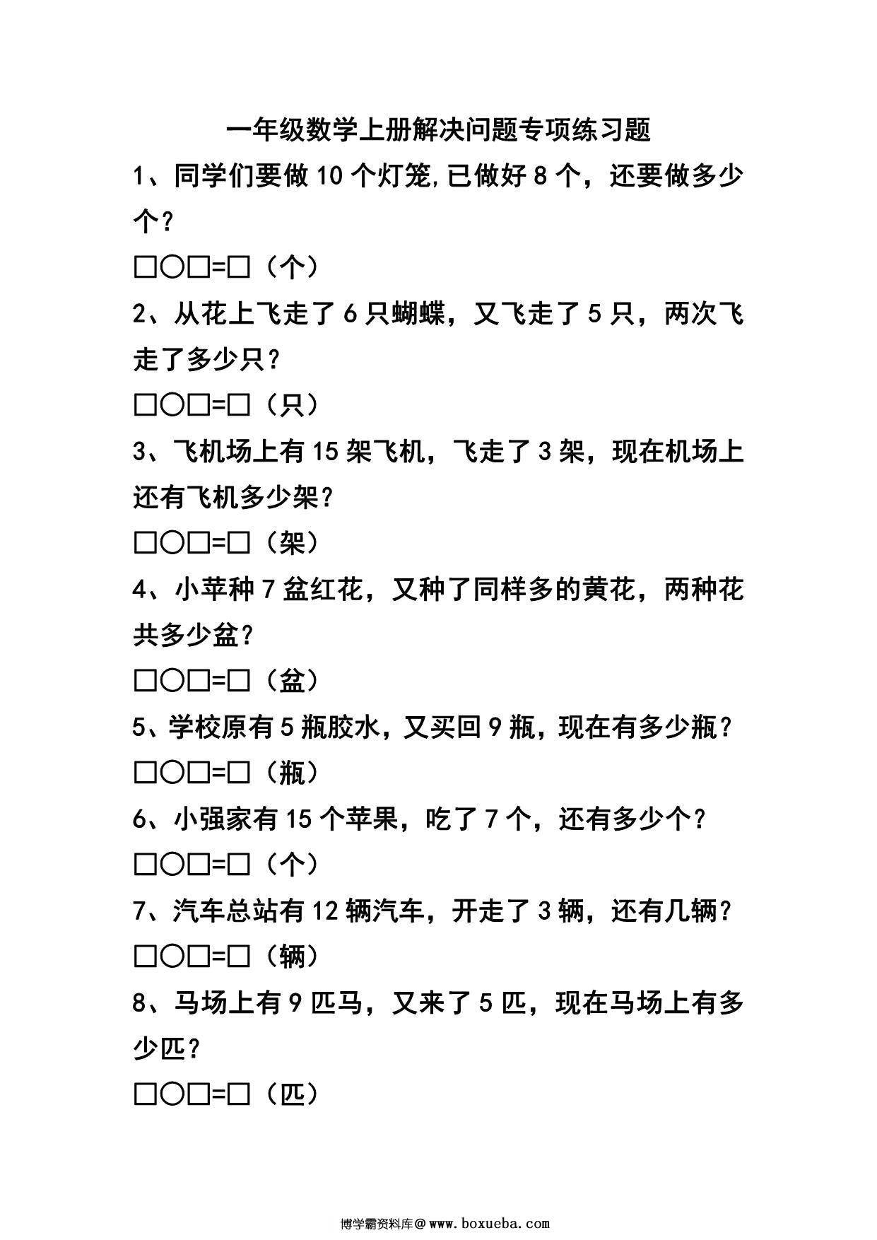 一年级数学上册解决问题专项练习题，7页PDF电子版-博学霸资料网