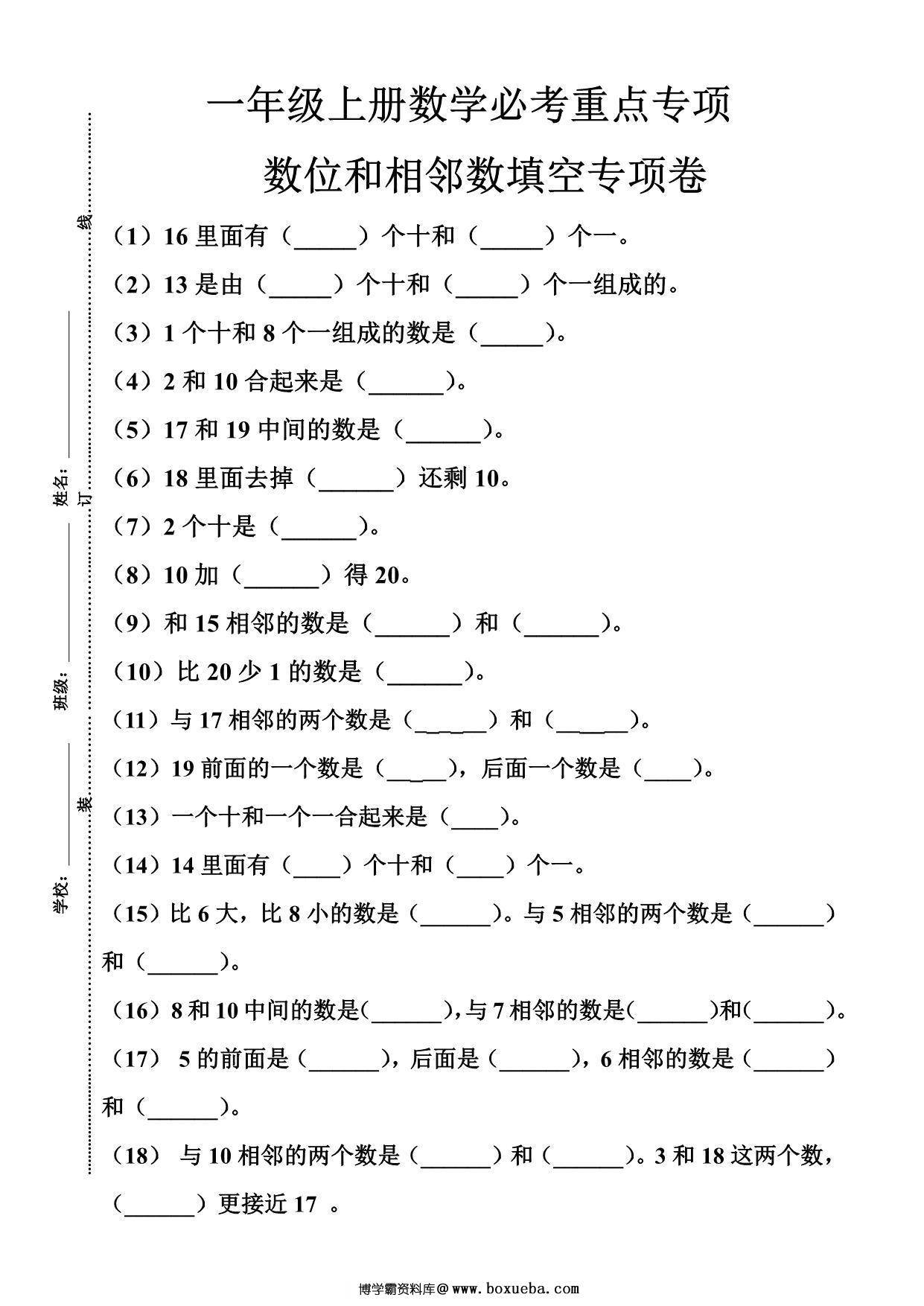一年级上册数位和相邻数填空专项，5页PDF可打印-博学霸资料网
