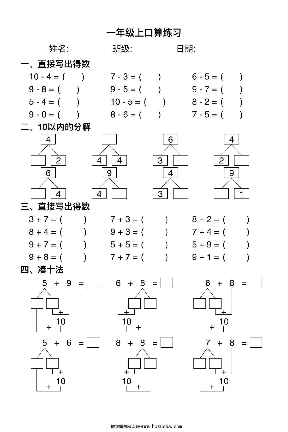 一年级上册数学口算练习，4页PDF电子版-博学霸资料网