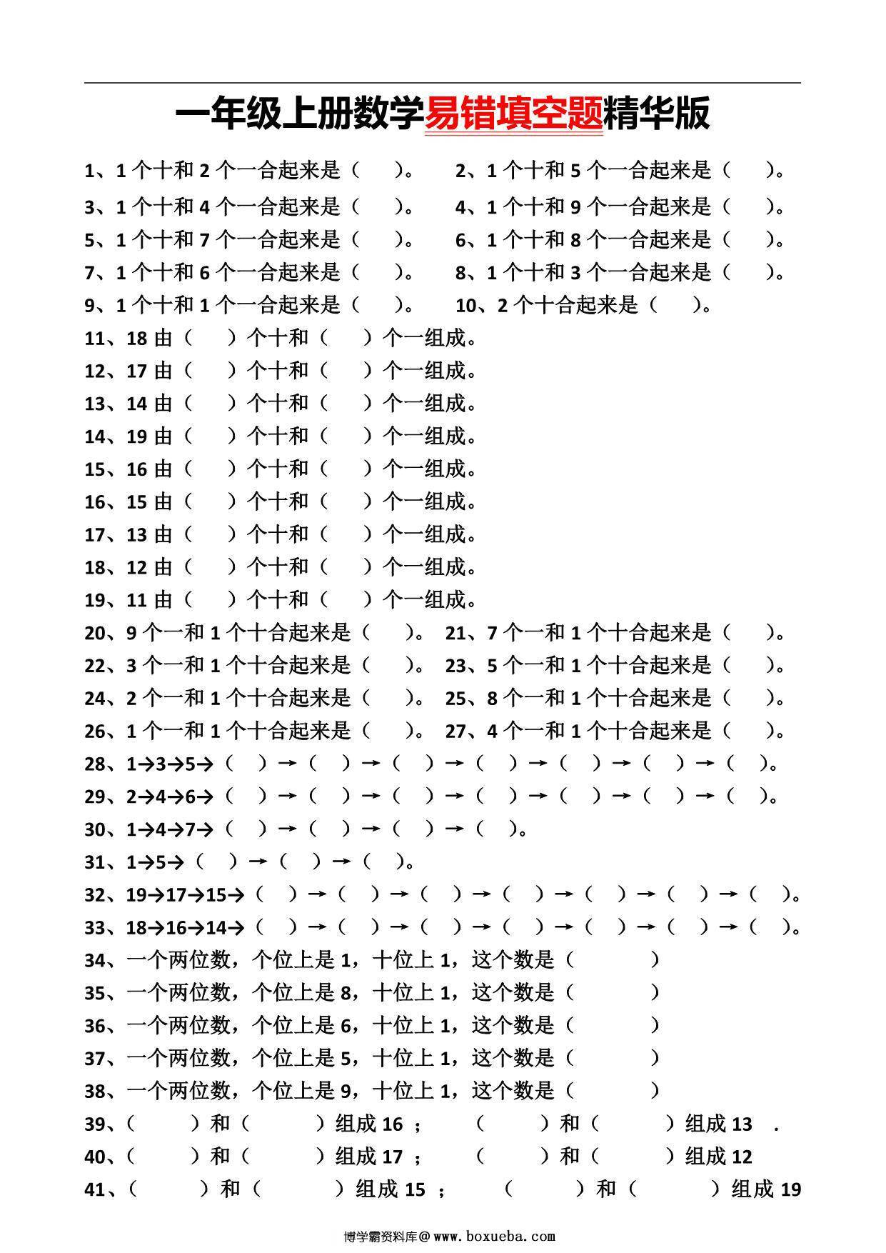一年级上册数学易错填空题精华版，4页PDF可打印-博学霸资料网