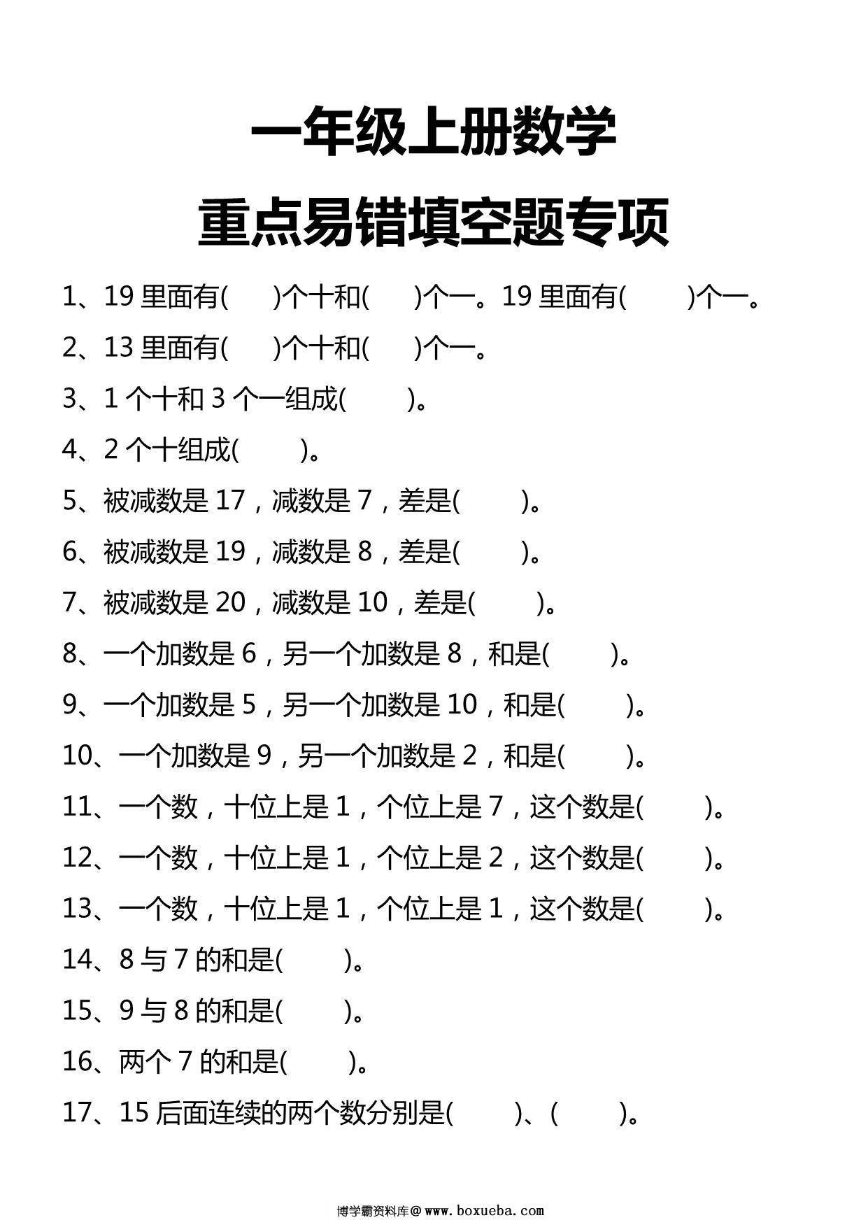 一年级上册数学易错填空题专项，4页PDF电子版-博学霸资料网
