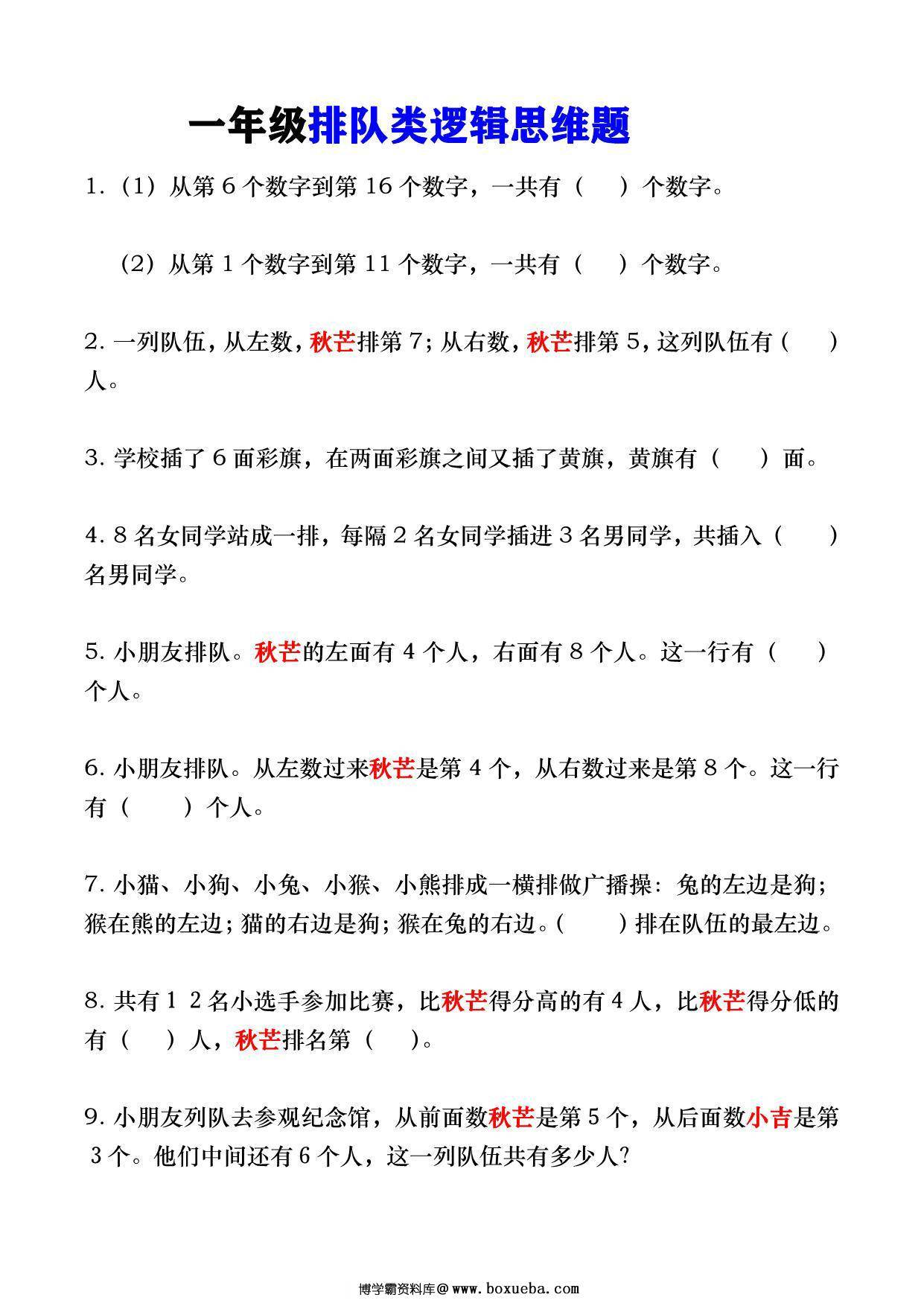 一年级数学上册排队类逻辑思维题，4页PDF可打印-博学霸资料网