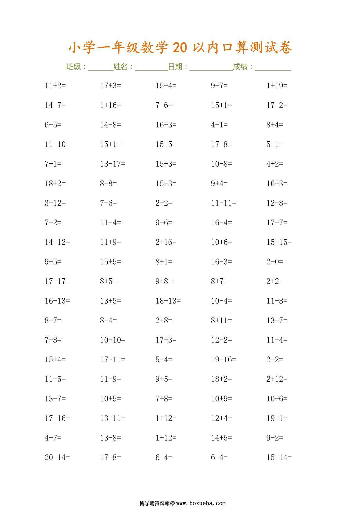 图片[2]-一年级上册数学-20以内口算测试卷，30页PDF电子版-淘学学资料库