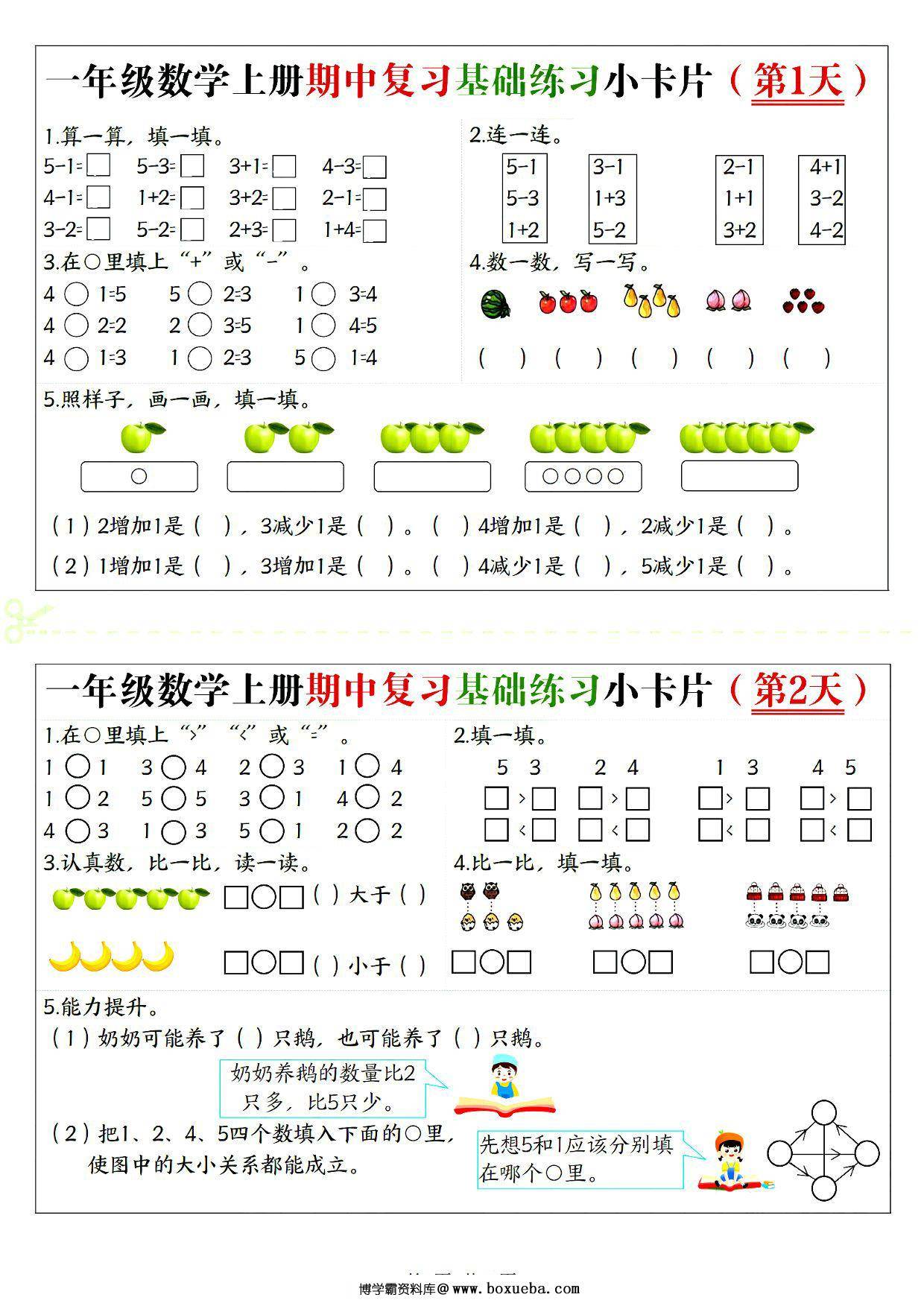 一年级上册数学期中复习基础练习小卡片，10页PDF电子版-博学霸资料网