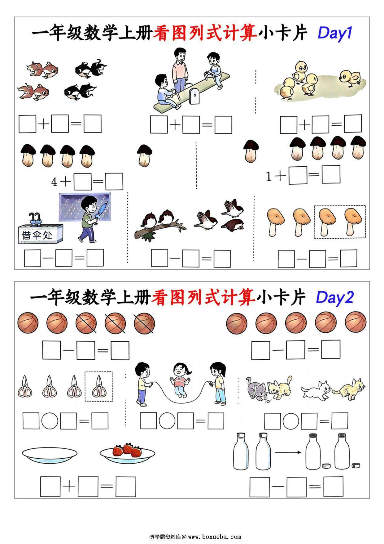一年级数学上册看图列式计算小卡片，15页PDF电子版-博学霸资料网