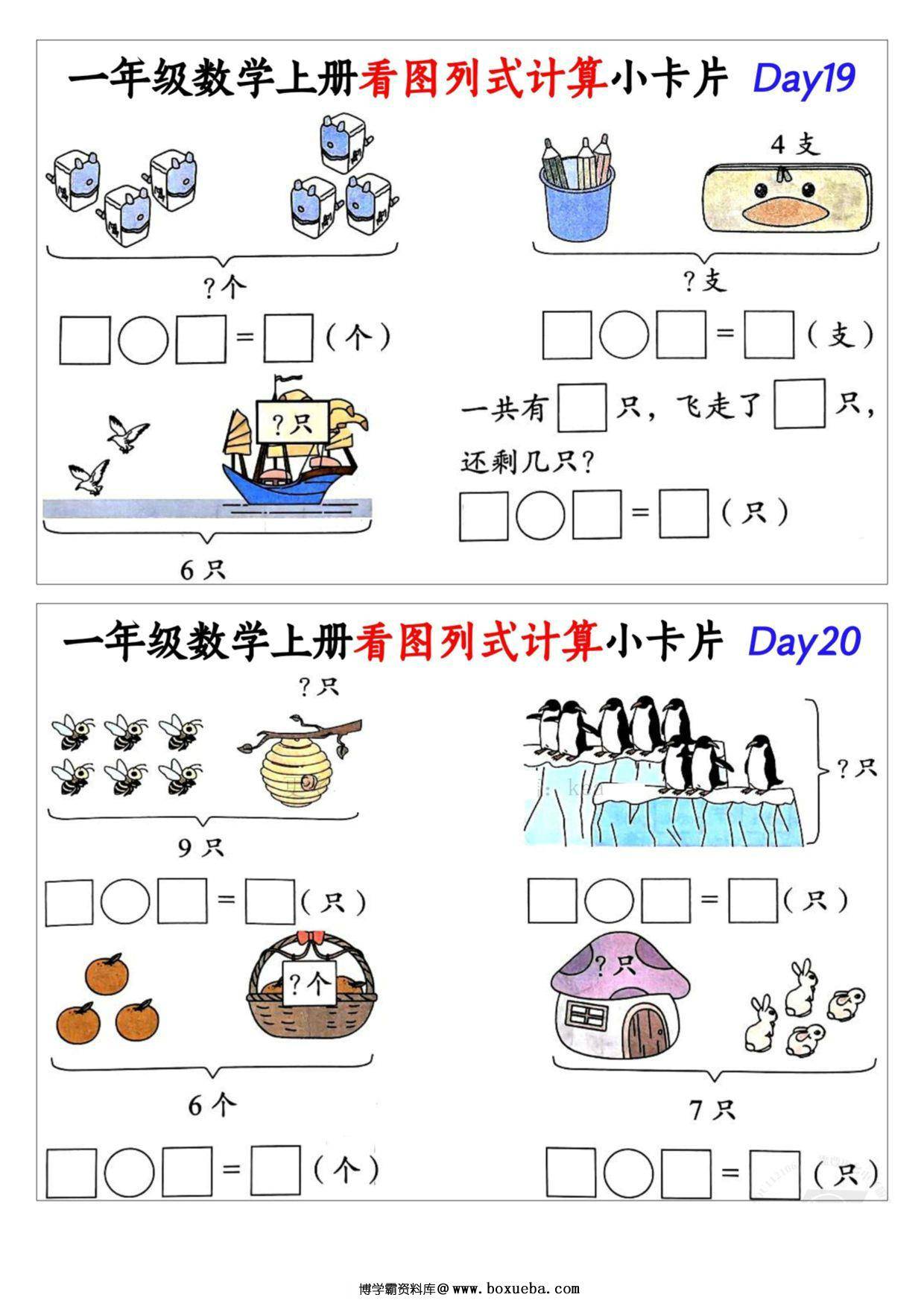 图片[2]-一年级数学上册看图列式计算小卡片，15页PDF电子版-淘学学资料库