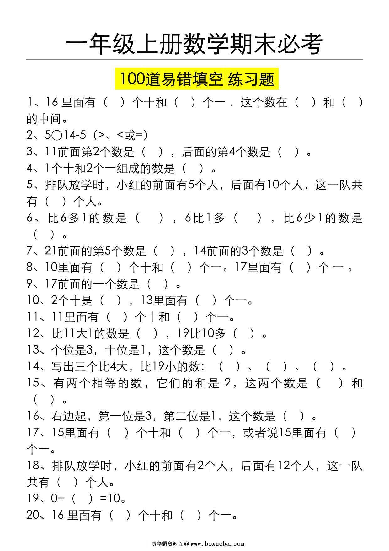 一年级数学上册期末必考100道易错填空练习题（空白+答案），10页PDF可打印-博学霸资料网