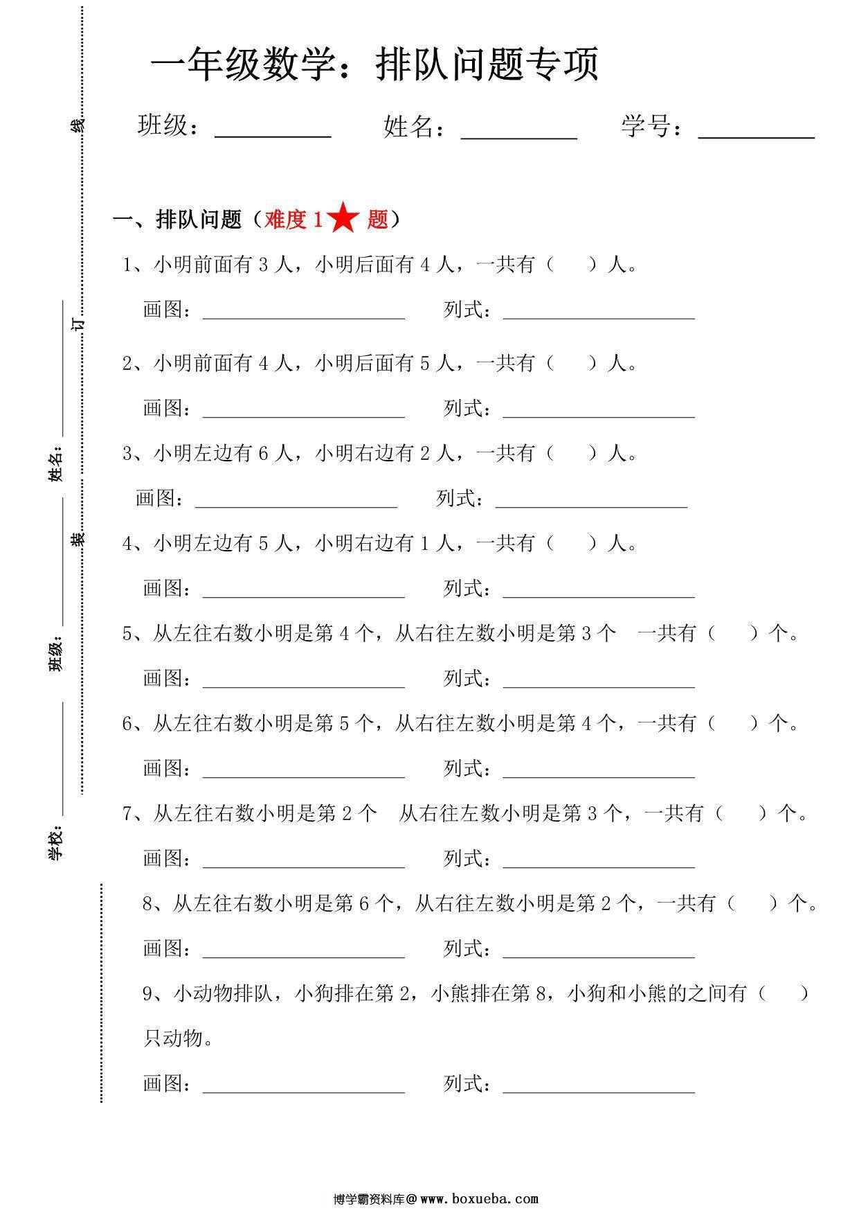 一年级数学排队问题专项练习，8页PDF可打印-博学霸资料网