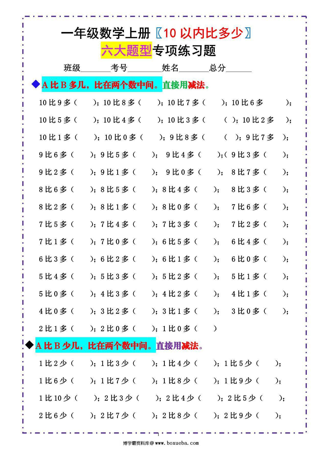 一年级数学上册《10以内比多少》六大题型专项练习题 （含答案），6页PDF-博学霸资料网