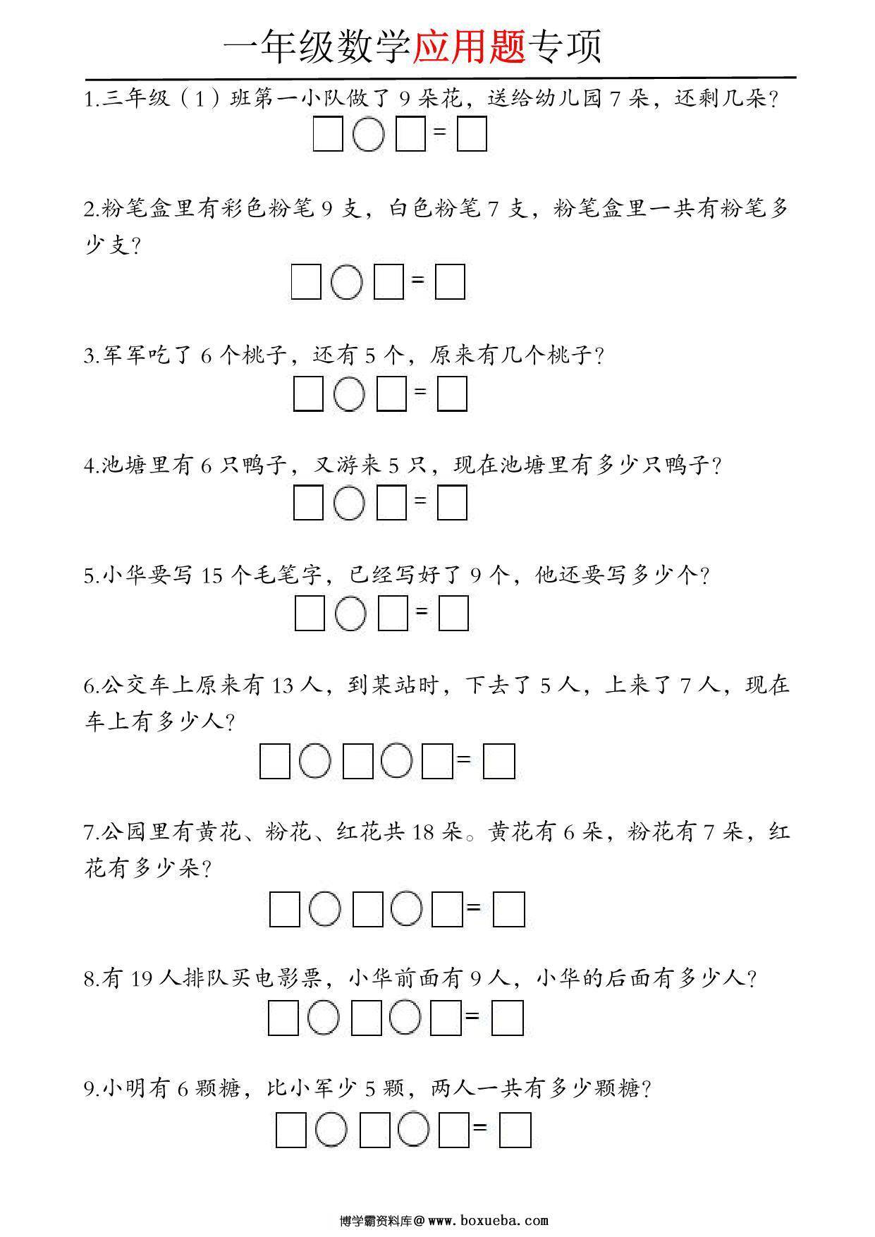 一年级数学应用题专项，5页PDF可打印-博学霸资料网