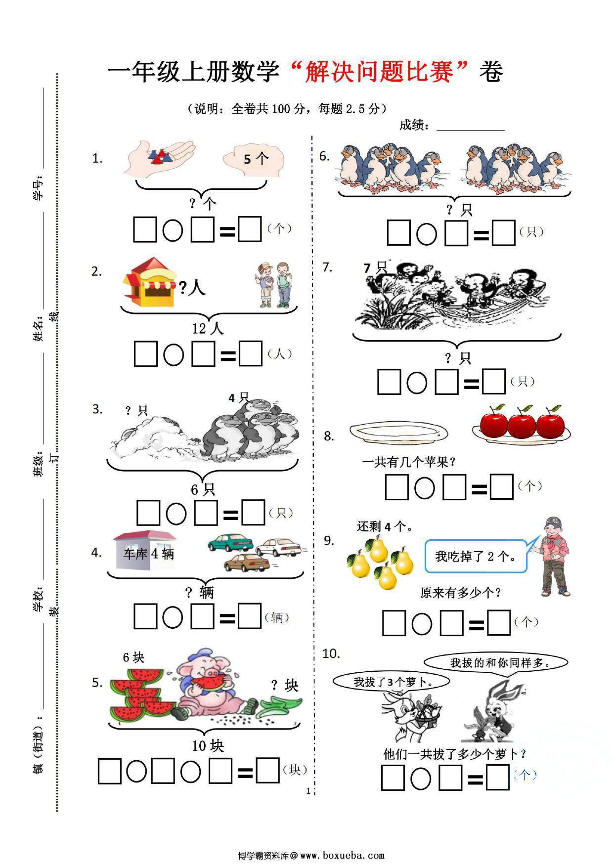 一年级上册数学“解决问题比赛”卷，5页PDF电子版-博学霸资料网