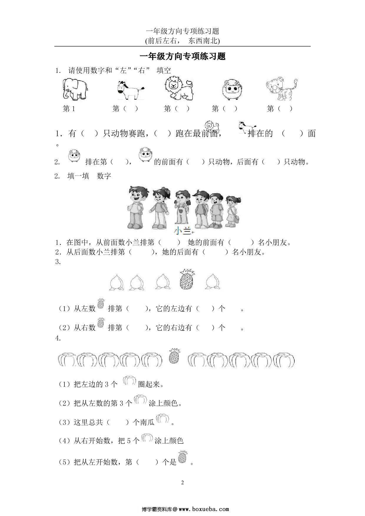 一年级数学上册方向专项练习题(前后左右-东西南北)，22页PDF-博学霸资料网