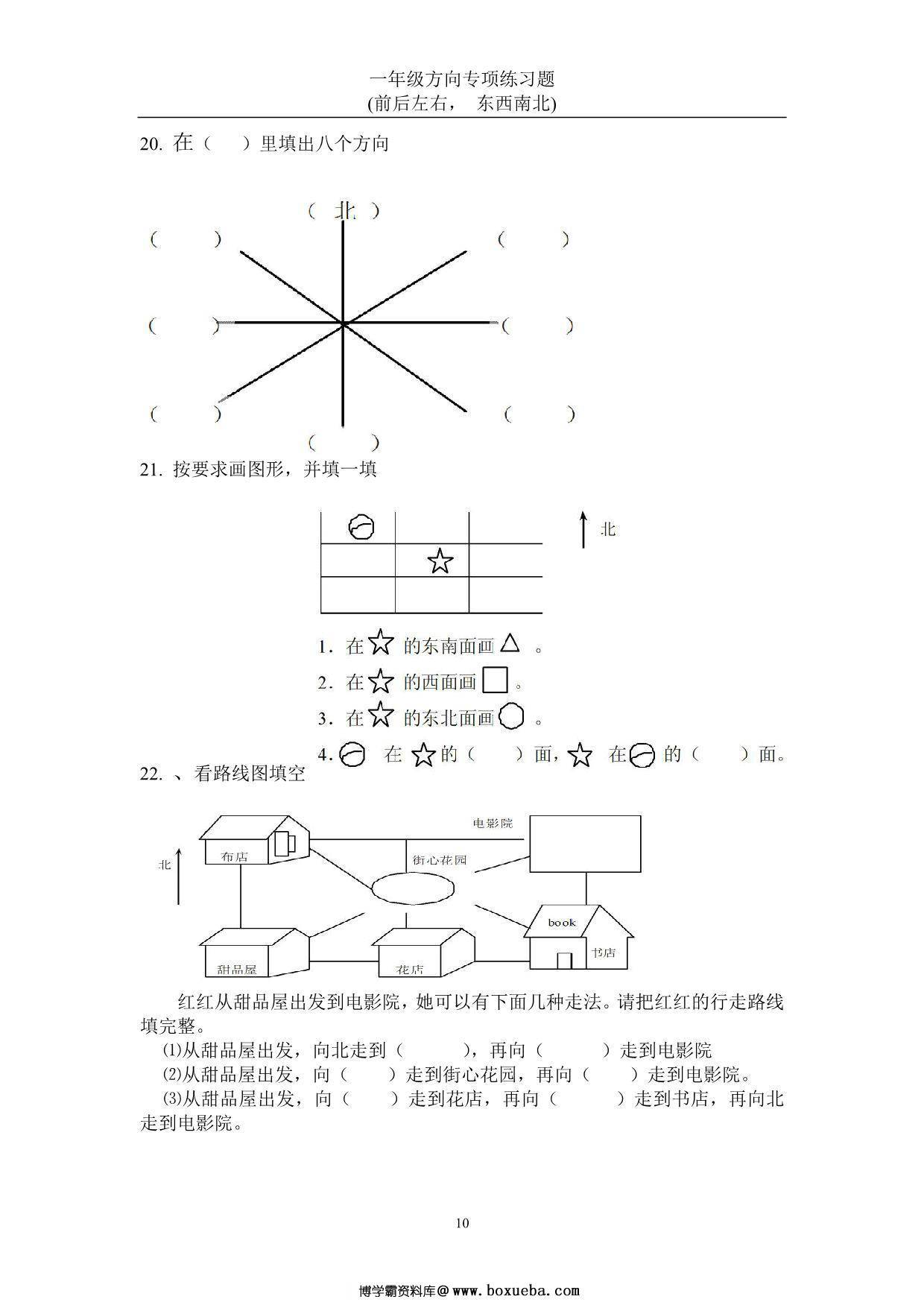 图片[3]-一年级数学上册方向专项练习题(前后左右-东西南北)，22页PDF-淘学学资料库