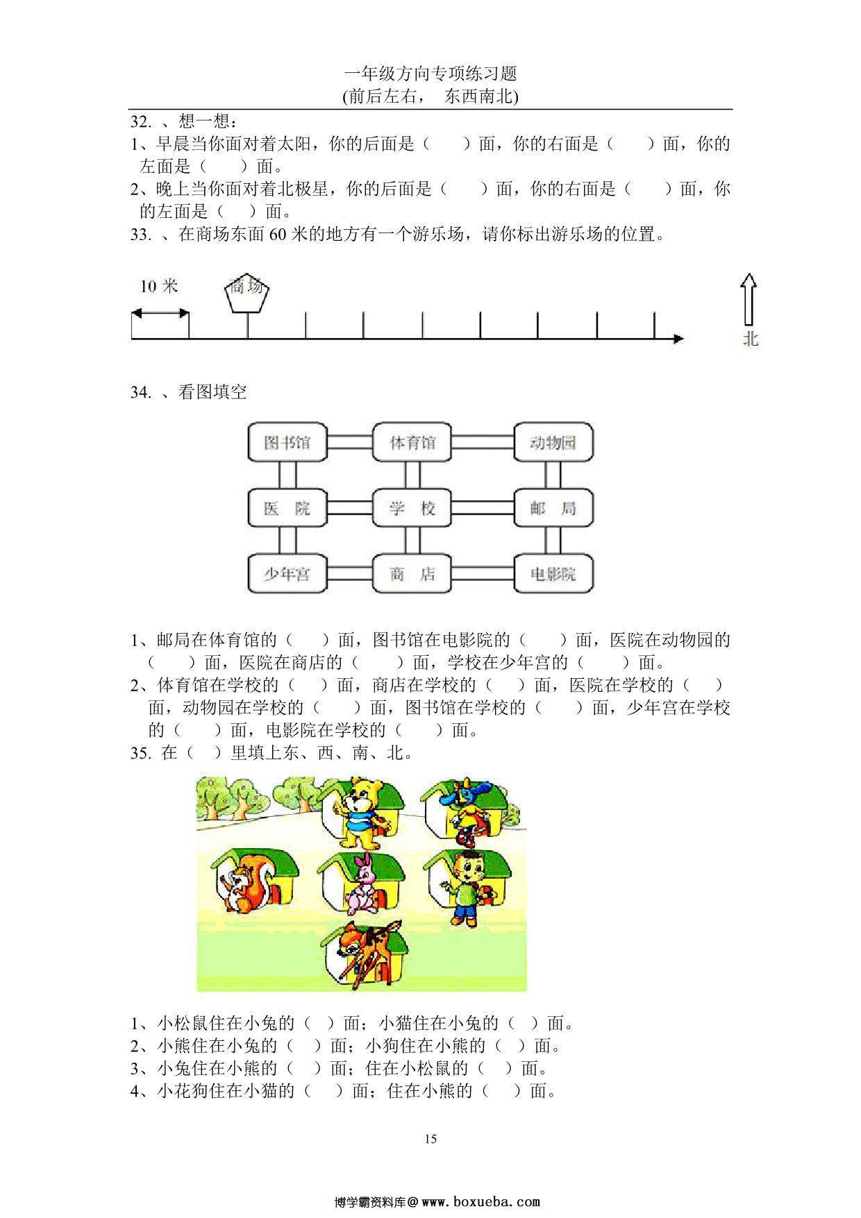 图片[4]-一年级数学上册方向专项练习题(前后左右-东西南北)，22页PDF-淘学学资料库