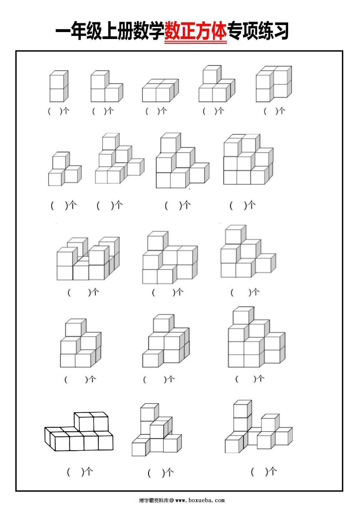 一年级数学上册数正方体个数专项练习，3页PDF电子版-博学霸资料网