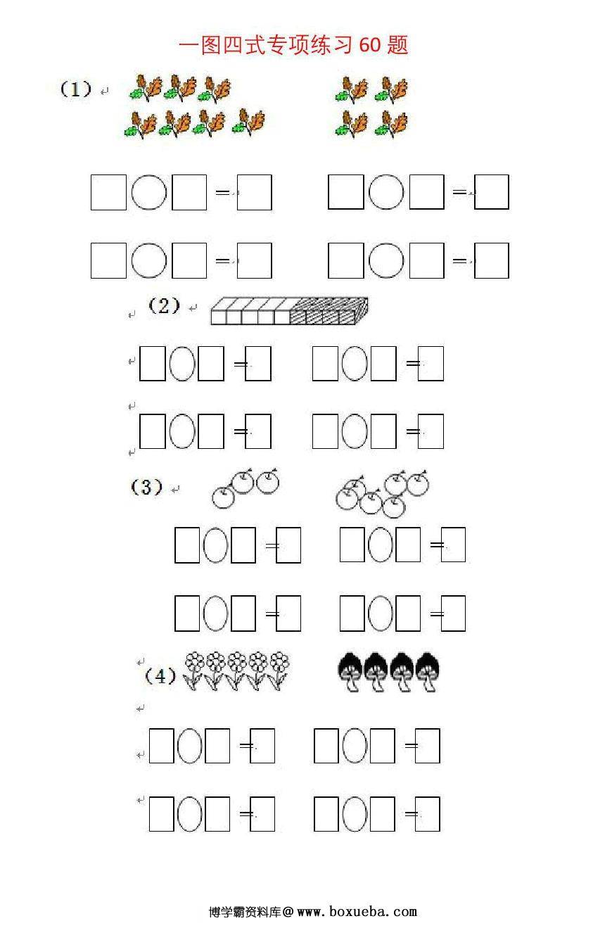 一年级数学上册一图四式专项练习60题，12页PDF电子版-博学霸资料网