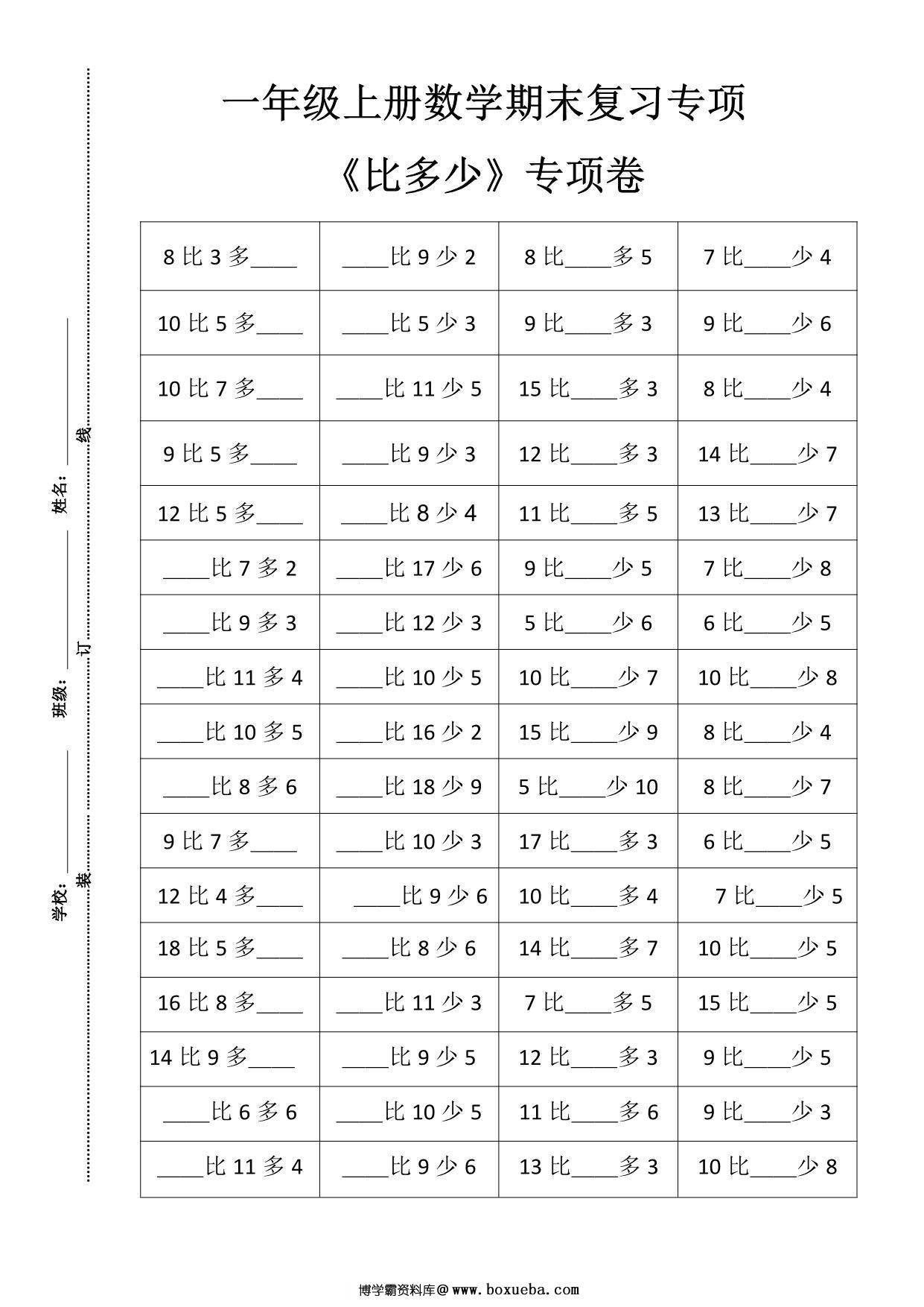 一年级上册数学期末复习《比多少》专项卷，4页PDF可打印-博学霸资料网