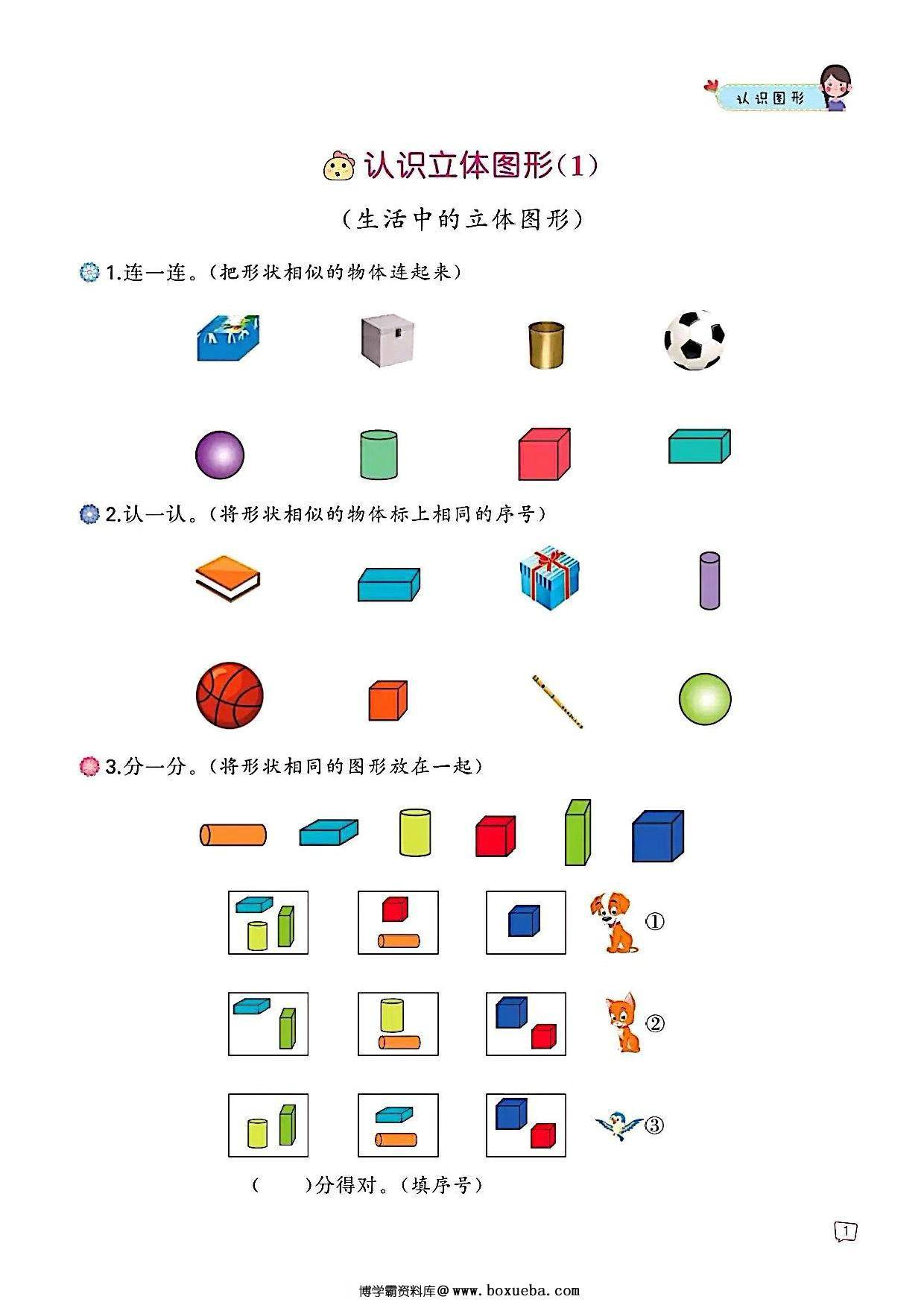 一年级上册数学认识图形专项训练，47页PDF可打印-博学霸资料网
