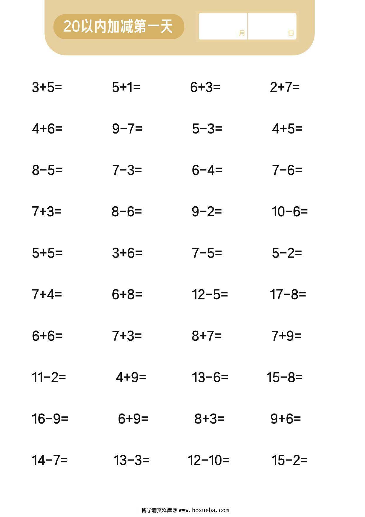 20以内加减混合计算，15页PDF-博学霸资料网