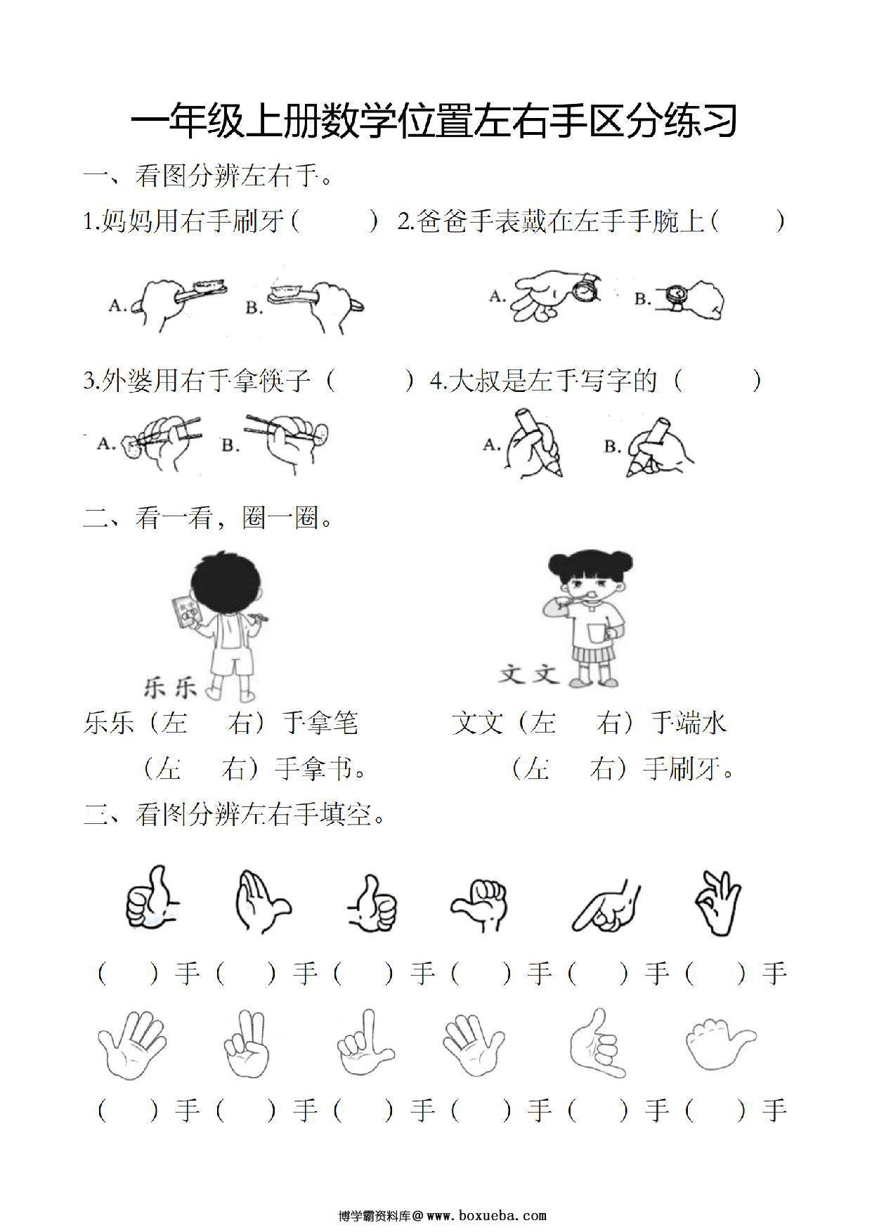 —年级上册数学位置左右手区分练习，2页PDF电子版-博学霸资料网