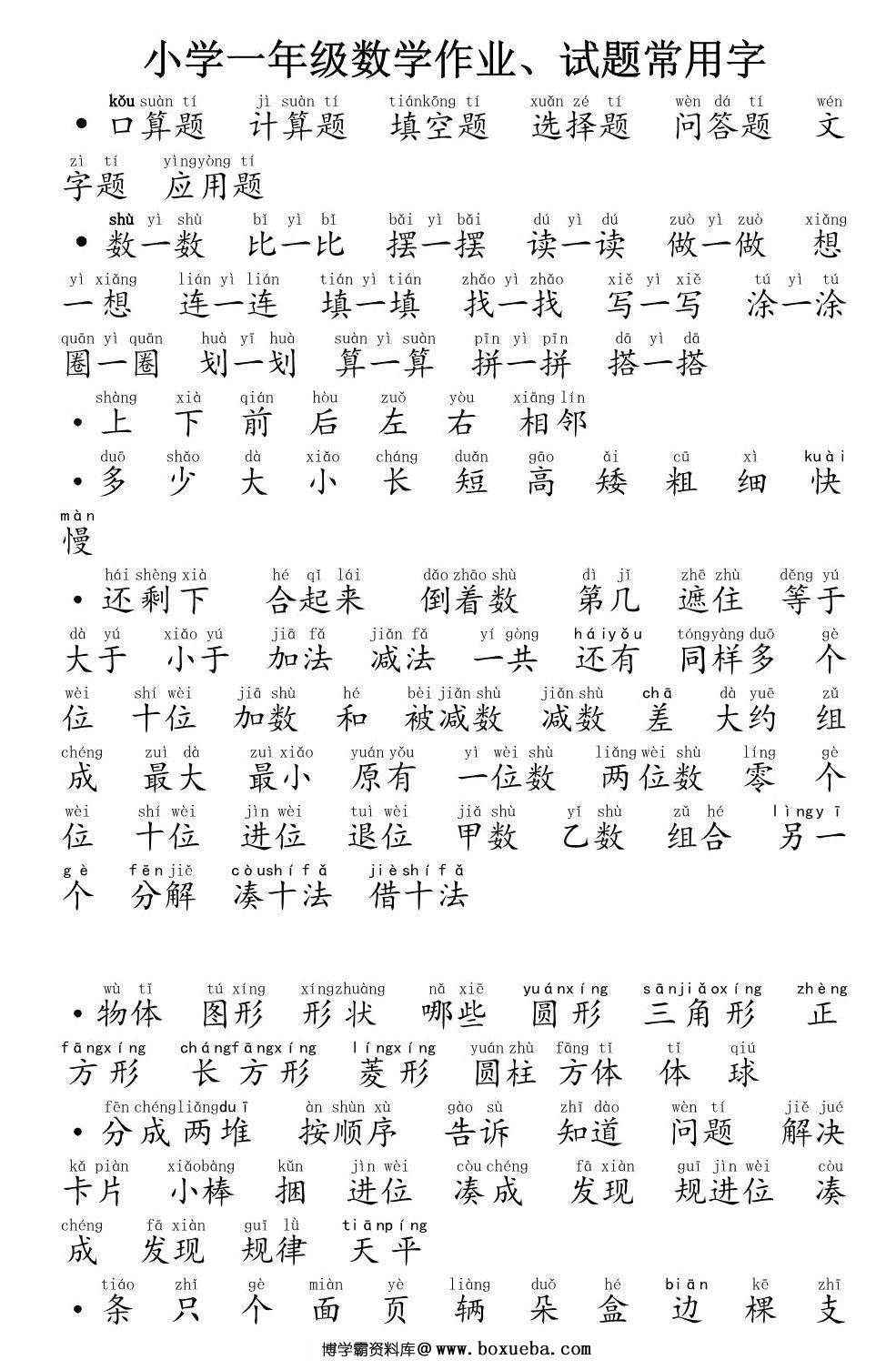 一年级数学作业、试题常用字，3页PDF可打印-博学霸资料网