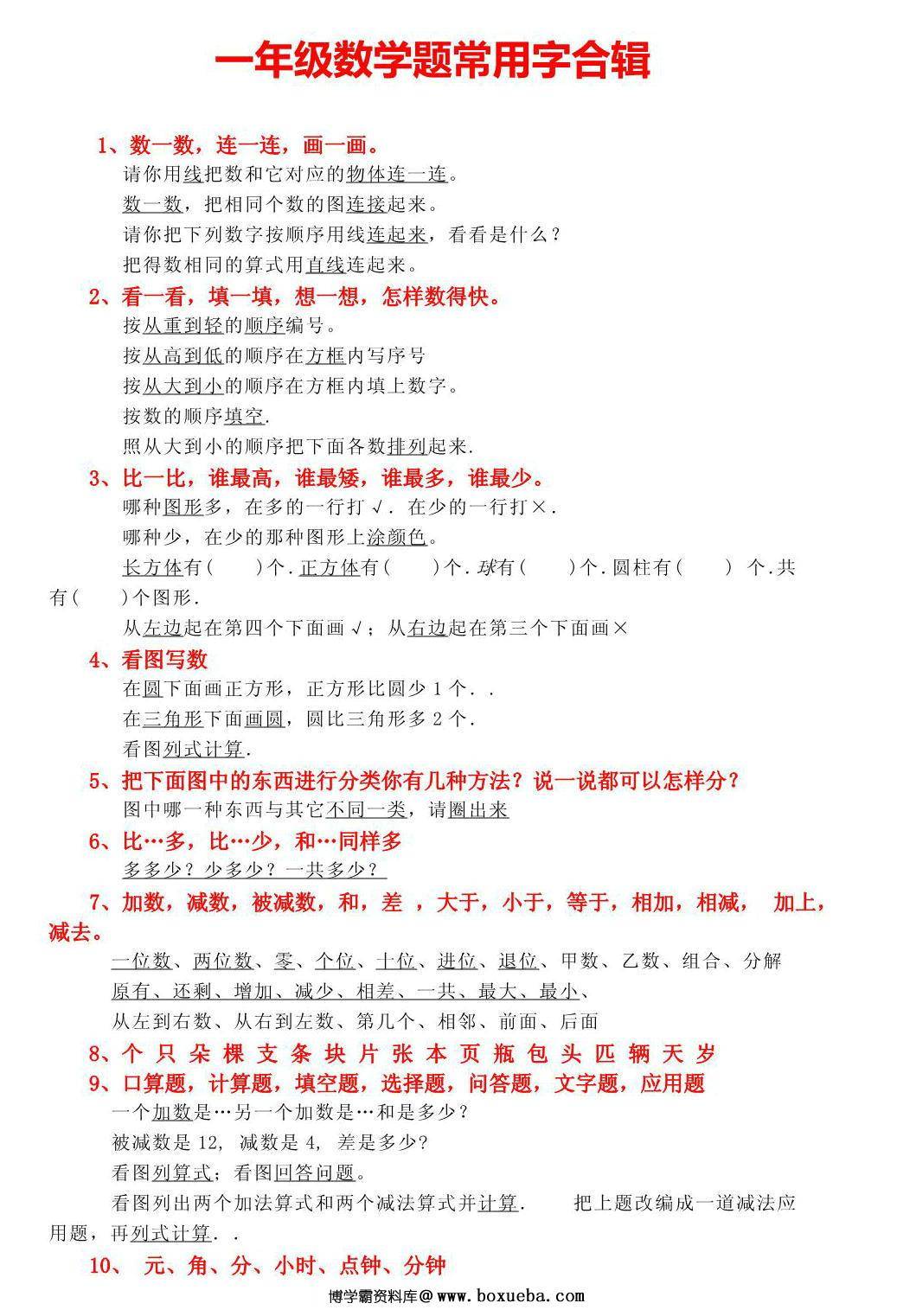 一年级数学题常用字合辑，2页PDF可打印-博学霸资料网