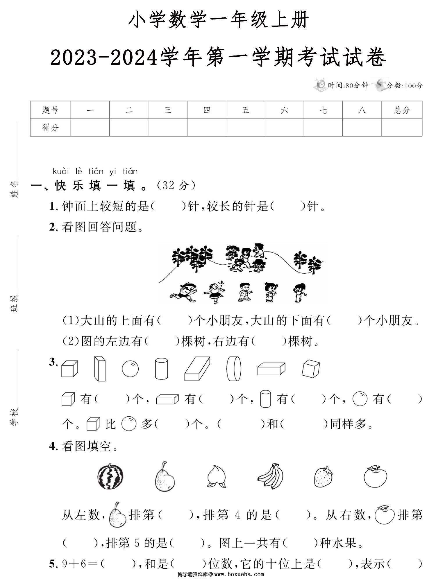 小学数学一年级上册 2023-2024学年第一学期考试试卷，5页PDF电子版-博学霸资料网