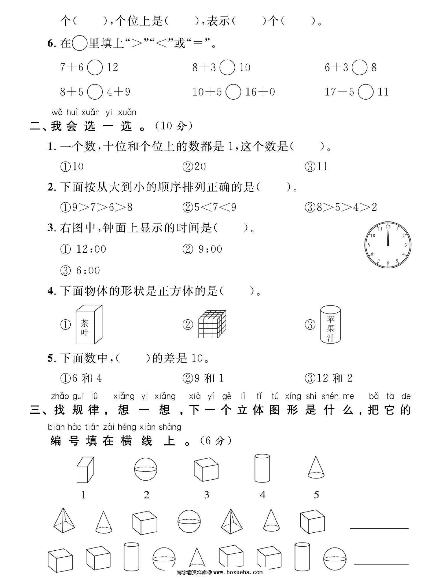 图片[2]-小学数学一年级上册 2023-2024学年第一学期考试试卷，5页PDF电子版-淘学学资料库