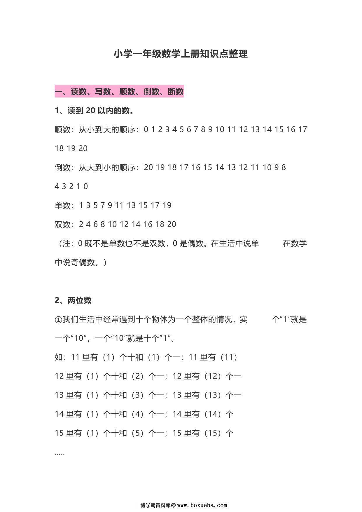 一年级数学上册知识点整理，12页PDF电子版-博学霸资料网
