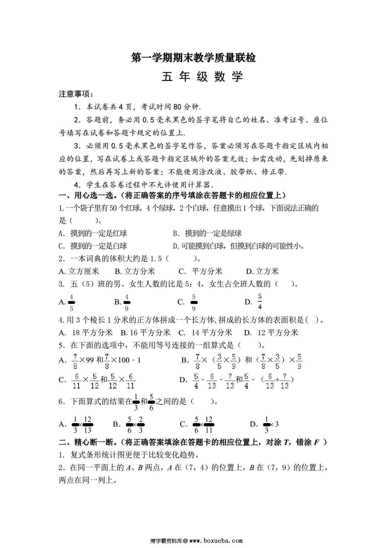 [合集13份] 五年级上册数学期中期末测试卷 青岛五四版-博学霸资料网