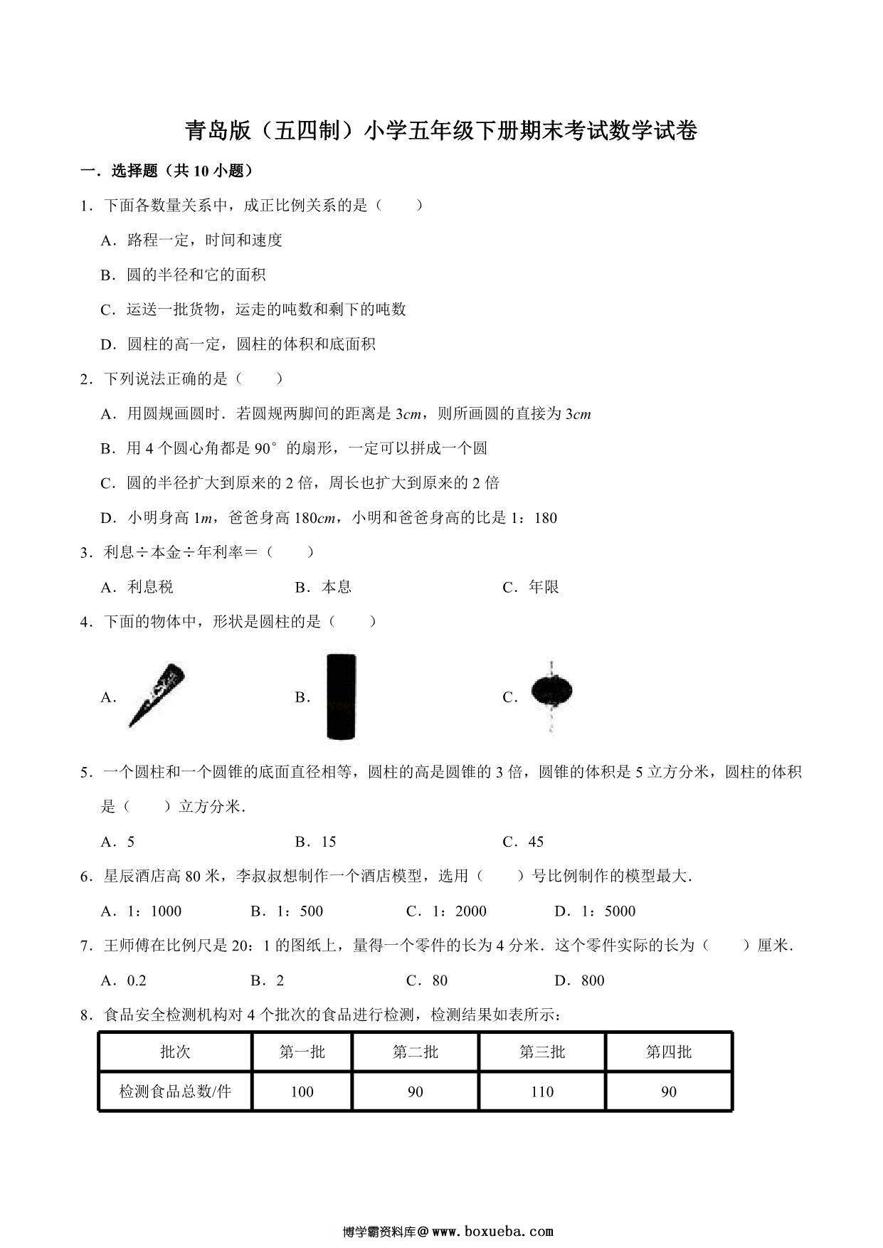 [合集12份] 五年级下册数学期中期末测试卷 青岛版五四制-博学霸资料网