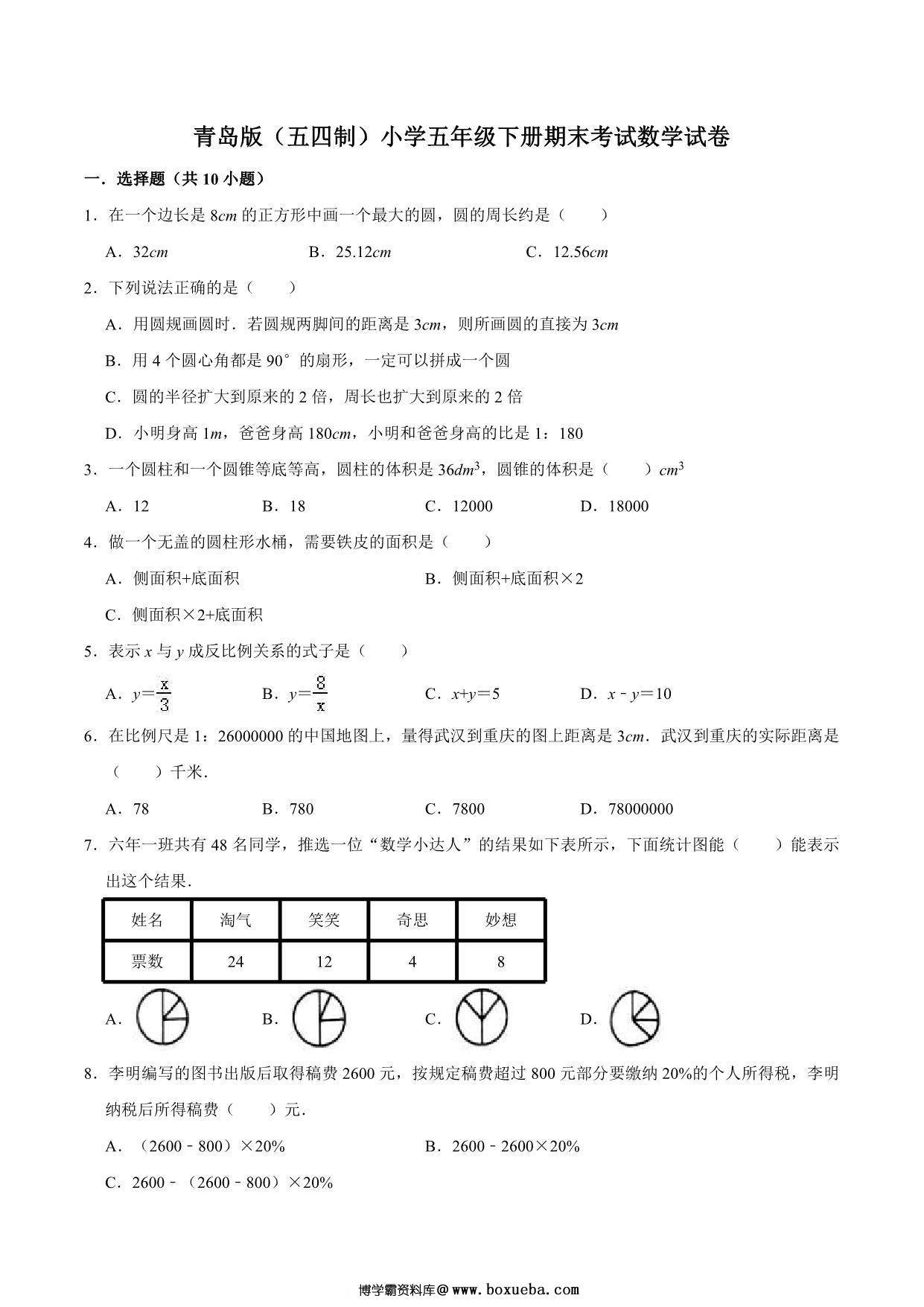 图片[2]-[合集12份] 五年级下册数学期中期末测试卷 青岛版五四制-淘学学资料库